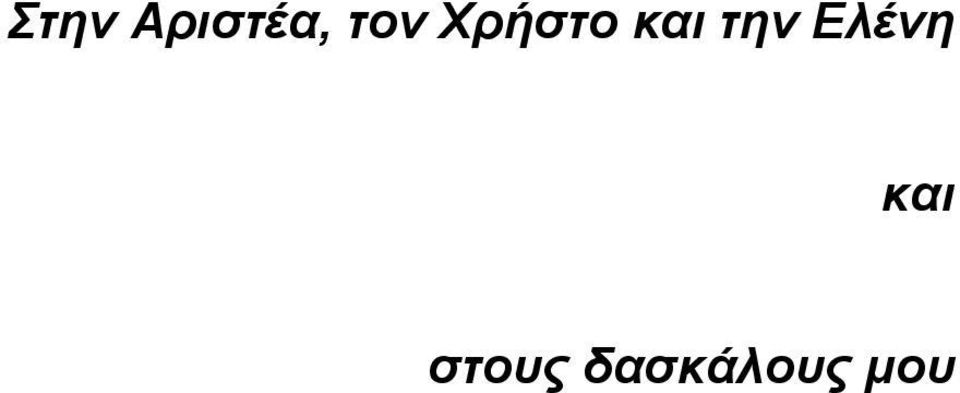 την Ελένη και