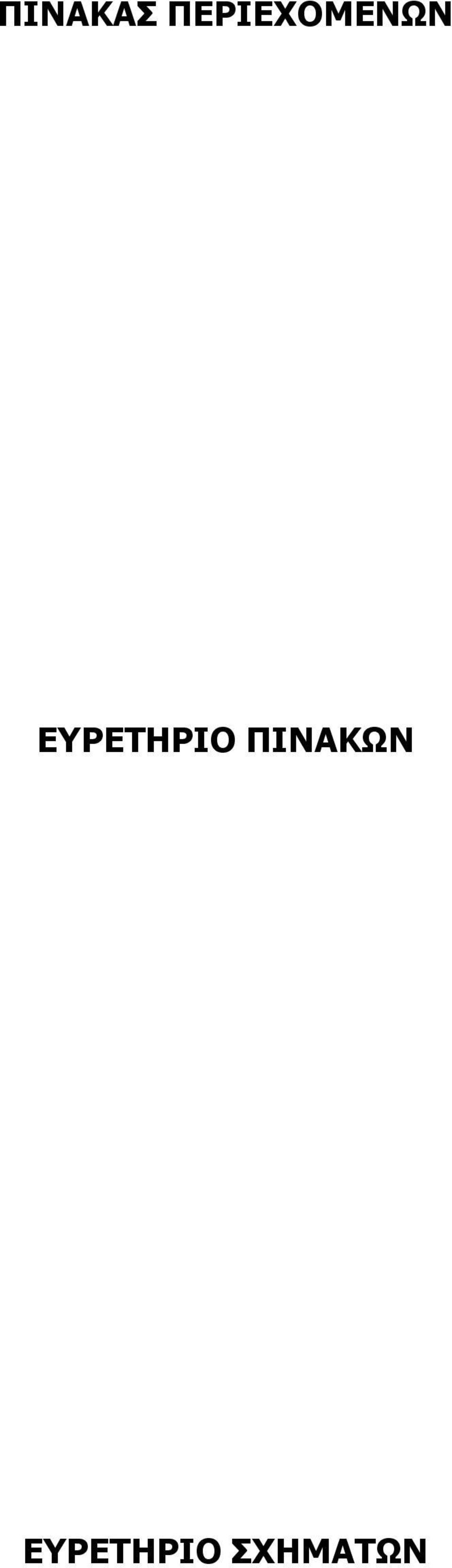 ΕΥΡΕΤΗΡΙΟ