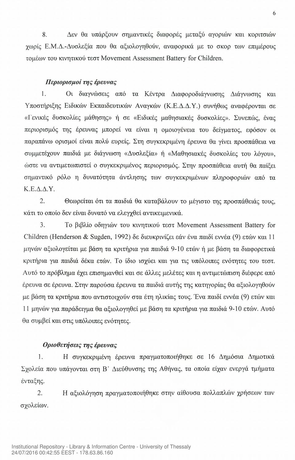 Συνεπώς, ένας περιορισμός της έρευνας μπορεί να είναι η ομοιογένεια του δείγματος, εφόσον οι παραπάνω ορισμοί είναι πολύ ευρείς.