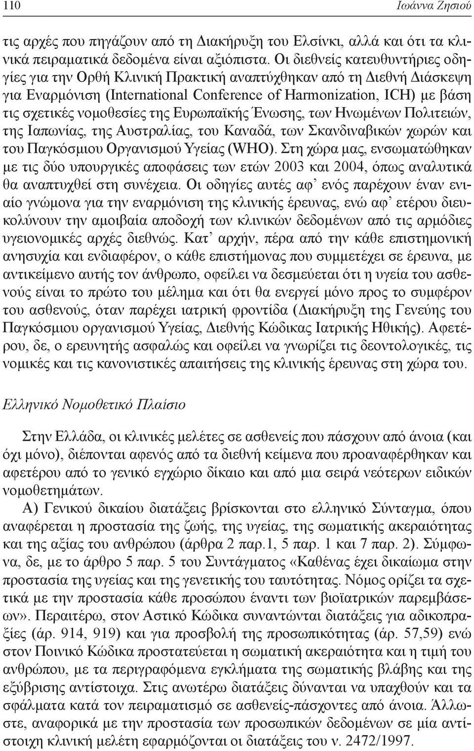 της Ευρωπαϊκής Ένωσης, των Ηνωμένων Πολιτειών, της Ιαπωνίας, της Αυστραλίας, του Καναδά, των Σκανδιναβικών χωρών και του Παγκόσμιου Οργανισμού Υγείας (WHO).