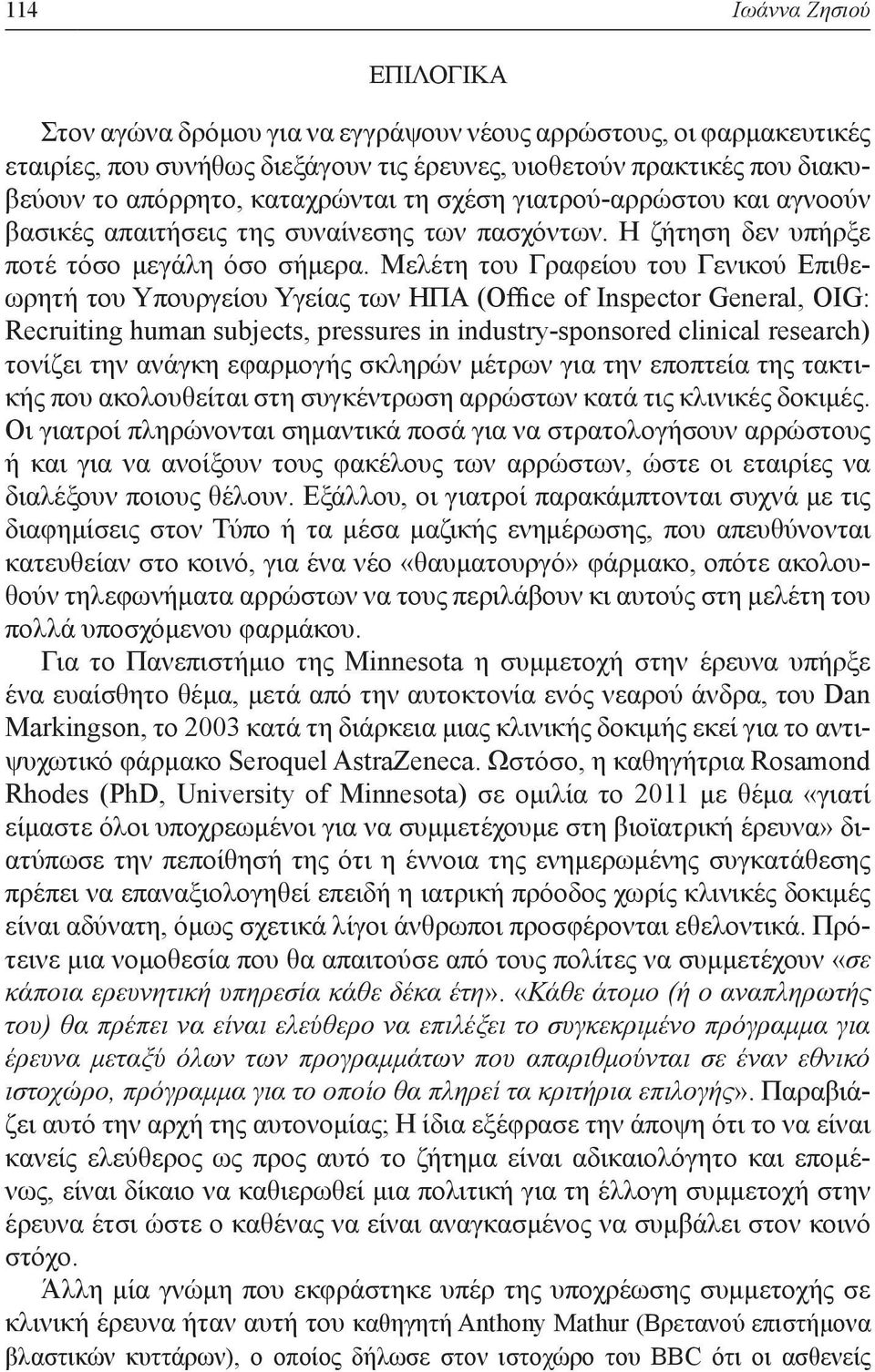 Μελέτη του Γραφείου του Γενικού Επιθεωρητή του Υπουργείου Υγείας των ΗΠΑ (Office of Inspector General, OIG: Recruiting human subjects, pressures in industry-sponsored clinical research) τονίζει την