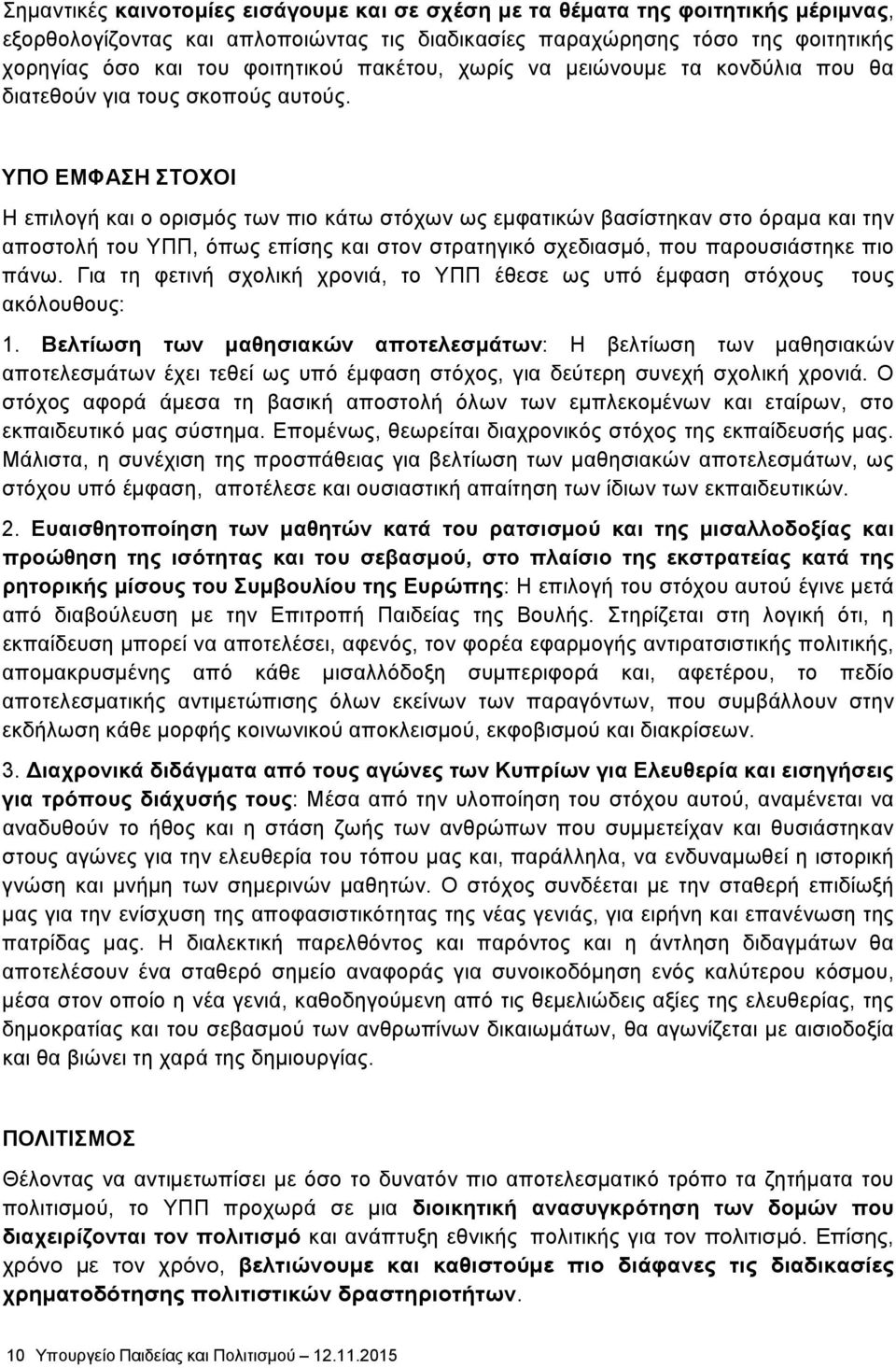 ΥΠΟ ΕΜΦΑΣΗ ΣΤΟΧΟΙ Η επιλογή και ο ορισμός των πιο κάτω στόχων ως εμφατικών βασίστηκαν στο όραμα και την αποστολή του ΥΠΠ, όπως επίσης και στον στρατηγικό σχεδιασμό, που παρουσιάστηκε πιο πάνω.