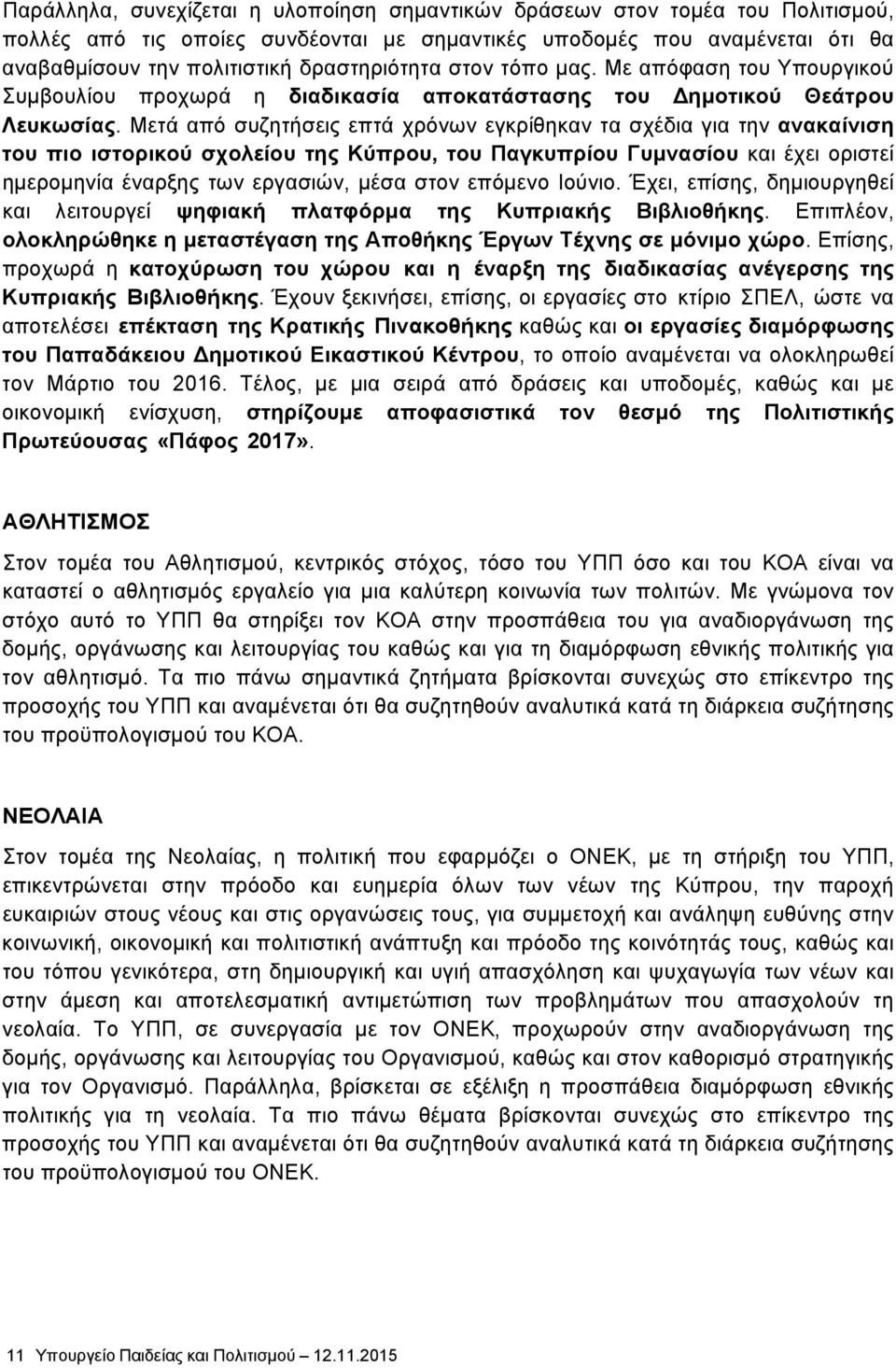 Μετά από συζητήσεις επτά χρόνων εγκρίθηκαν τα σχέδια για την ανακαίνιση του πιο ιστορικού σχολείου της Κύπρου, του Παγκυπρίου Γυμνασίου και έχει οριστεί ημερομηνία έναρξης των εργασιών, μέσα στον