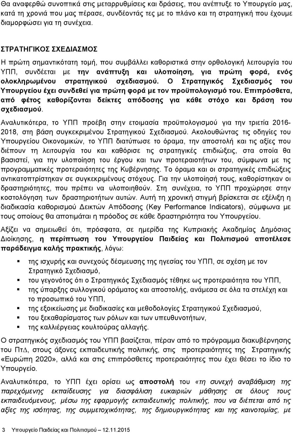 ΣΤΡΑΤΗΓΙΚΟΣ ΣΧΕ ΙΑΣΜΟΣ Η πρώτη σημαντικότατη τομή, που συμβάλλει καθοριστικά στην ορθολογική λειτουργία του ΥΠΠ, συνδέεται με την ανάπτυξη και υλοποίηση, για πρώτη φορά, ενός ολοκληρωμένου