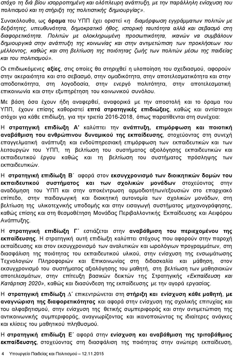 Πολιτών με ολοκληρωμένη προσωπικότητα, ικανών να συμβάλουν δημιουργικά στην ανάπτυξη της κοινωνίας και στην αντιμετώπιση των προκλήσεων του μέλλοντος, καθώς και στη βελτίωση της ποιότητας ζωής των