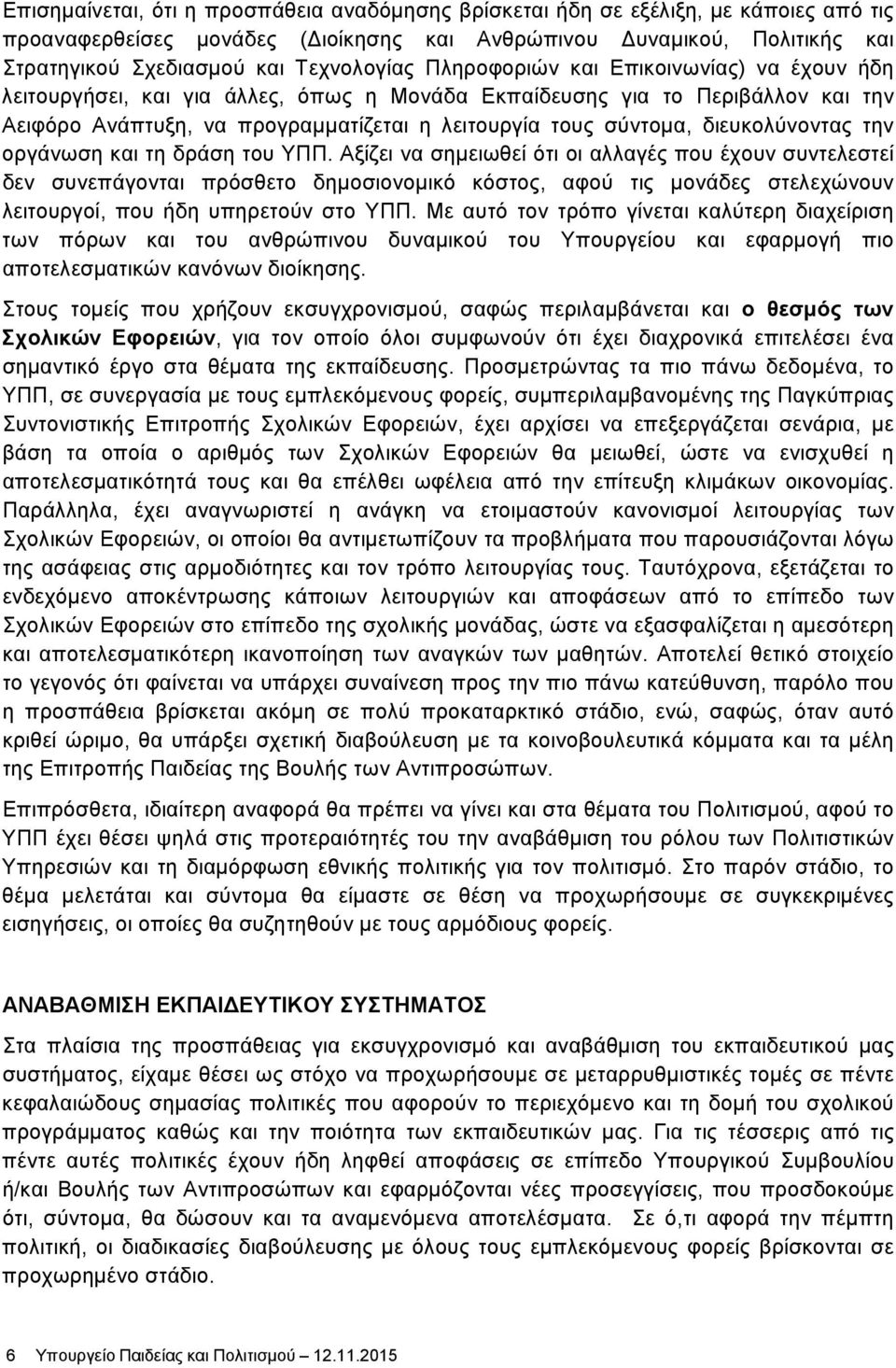 σύντομα, διευκολύνοντας την οργάνωση και τη δράση του ΥΠΠ.