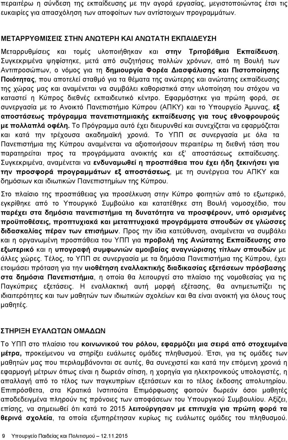 Συγκεκριμένα ψηφίστηκε, μετά από συζητήσεις πολλών χρόνων, από τη Βουλή των Αντιπροσώπων, ο νόμος για τη δημιουργία Φορέα ιασφάλισης και Πιστοποίησης Ποιότητας, που αποτελεί σταθμό για τα θέματα της