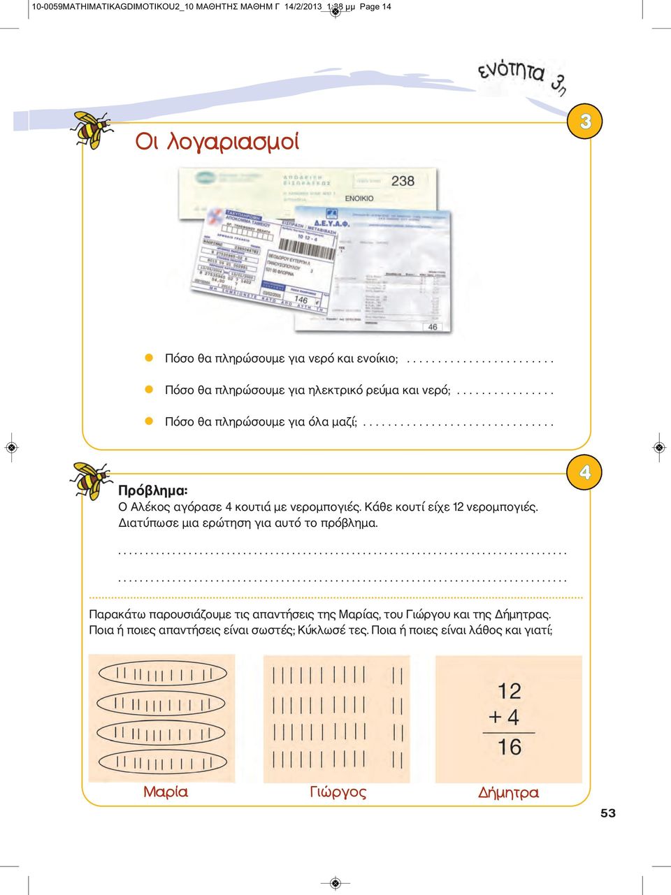 Διατύπωσε μια ερώτηση για αυτό το πρόβλημα. 4...................................................................................................................................................................... Παρακάτω παρουσιάζουμε τις απαντήσεις της Μαρίας, του Γιώργου και της Δήμητρας.