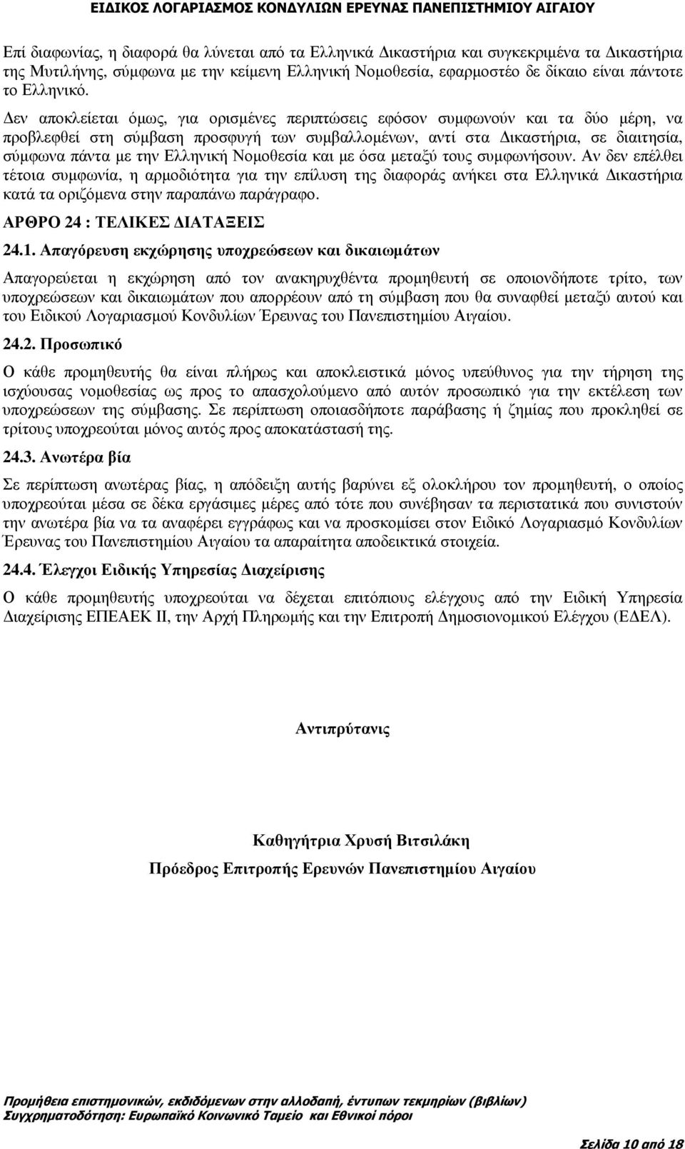 Νοµοθεσία και µε όσα µεταξύ τους συµφωνήσουν. Αν δεν επέλθει τέτοια συµφωνία, η αρµοδιότητα για την επίλυση της διαφοράς ανήκει στα Ελληνικά ικαστήρια κατά τα οριζόµενα στην παραπάνω παράγραφο.