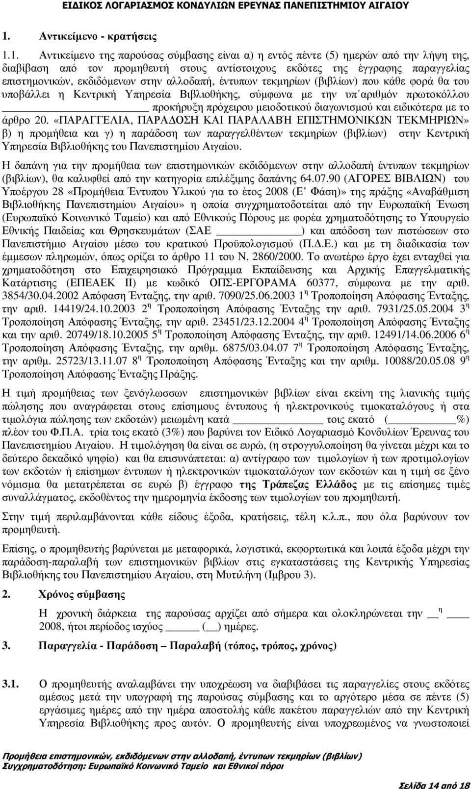 µειοδοτικού διαγωνισµού και ειδικότερα µε το άρθρο 20.