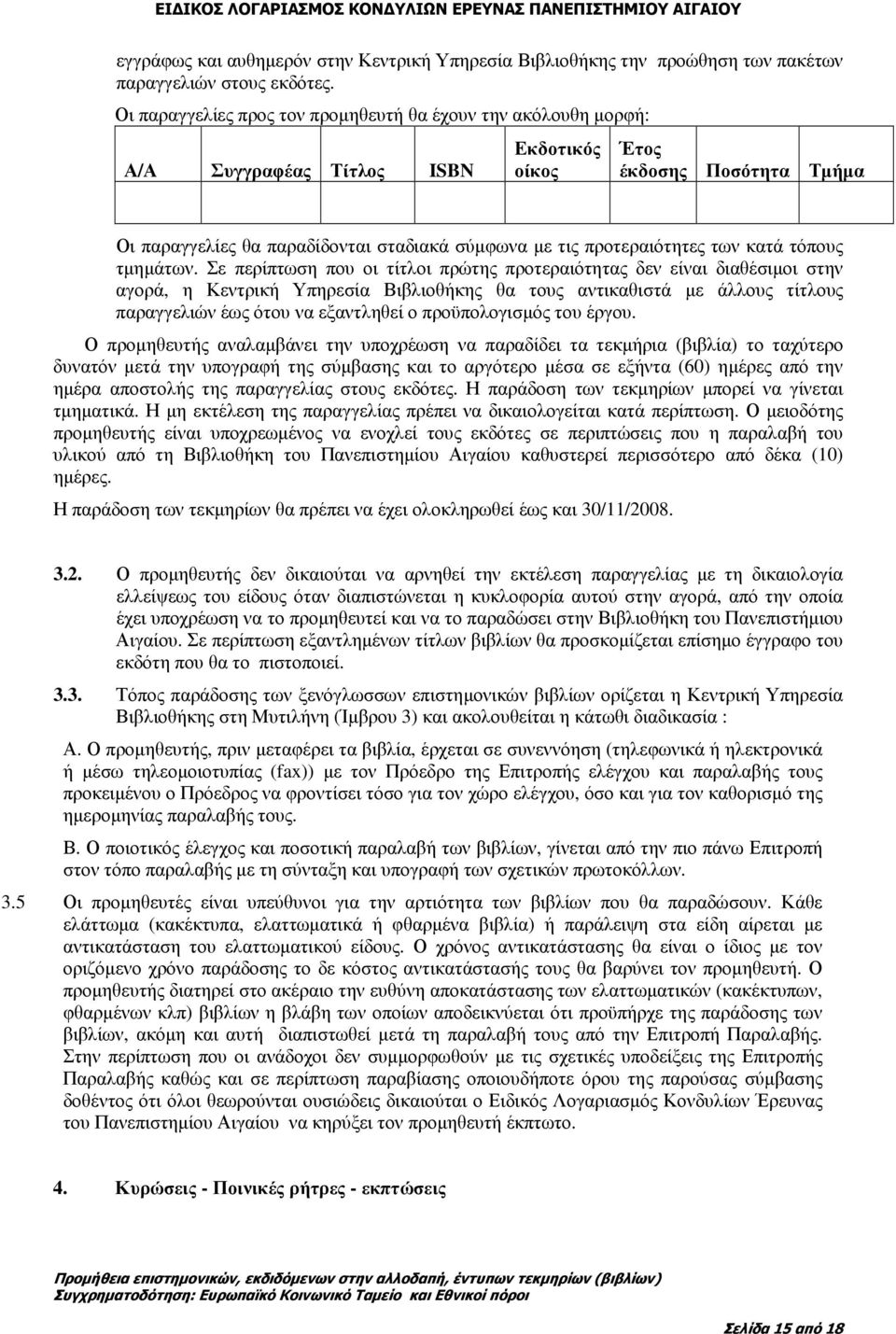 προτεραιότητες των κατά τόπους τµηµάτων.