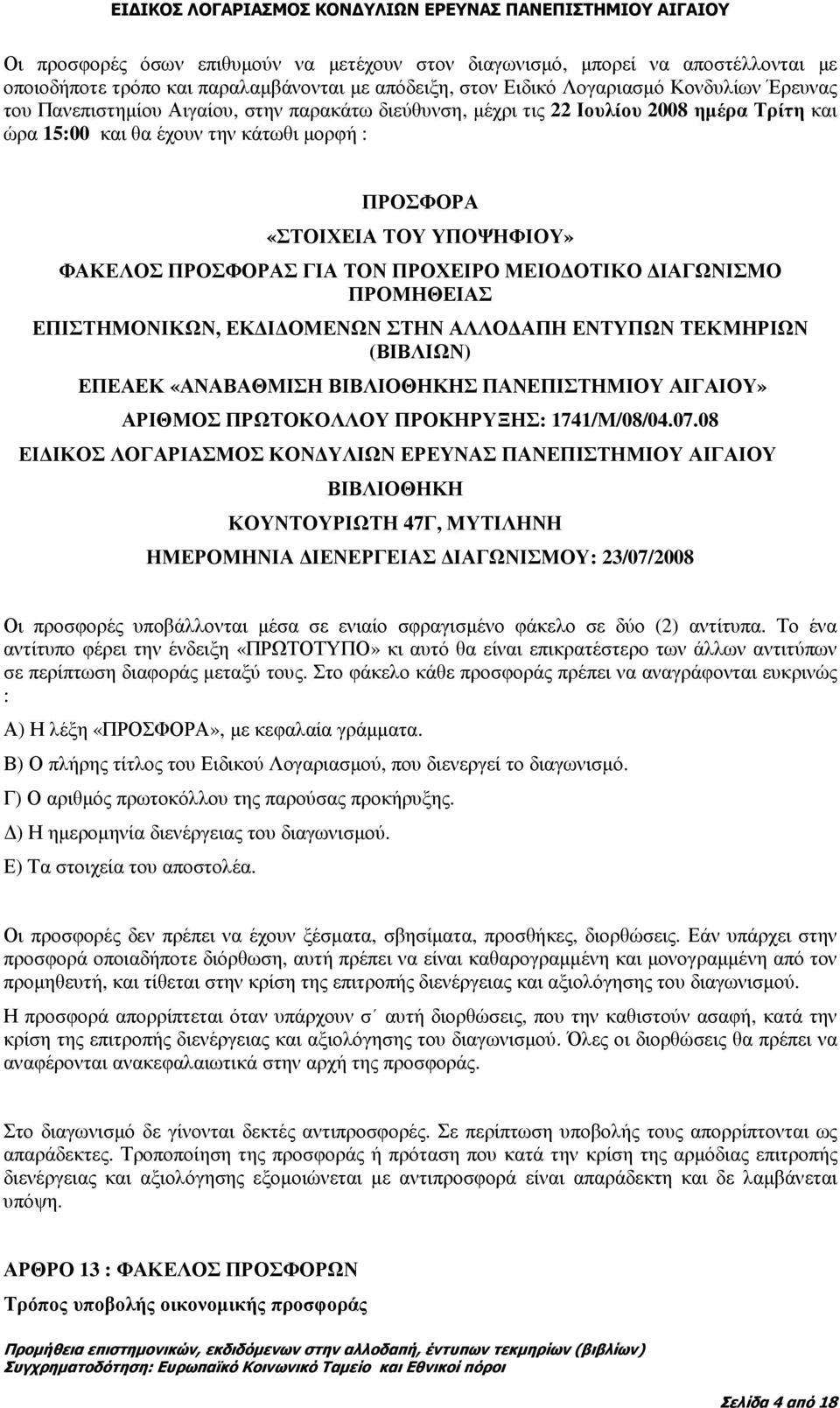 ΙΑΓΩΝΙΣΜΟ ΠΡΟΜΗΘΕΙΑΣ ΕΠΙΣΤΗΜΟΝΙΚΩΝ, ΕΚ Ι ΟΜΕΝΩΝ ΣΤΗΝ ΑΛΛΟ ΑΠΗ ΕΝΤΥΠΩΝ ΤΕΚΜΗΡΙΩΝ (ΒΙΒΛΙΩΝ) ΕΠΕΑΕΚ «ΑΝΑΒΑΘΜΙΣΗ ΒΙΒΛΙΟΘΗΚΗΣ ΠΑΝΕΠΙΣΤΗΜΙΟΥ ΑΙΓΑΙΟΥ» ΑΡΙΘΜΟΣ ΠΡΩΤΟΚΟΛΛΟΥ ΠΡΟΚΗΡΥΞΗΣ: 1741/Μ/08/04.07.