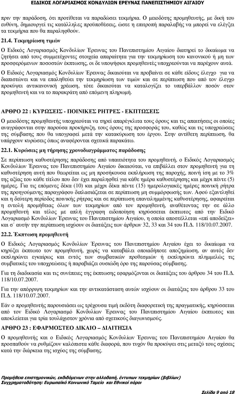 Τεκµηρίωση τιµών Ο Ειδικός Λογαριασµός Κονδυλίων Έρευνας του Πανεπιστηµίου Αιγαίου διατηρεί το δικαίωµα να ζητήσει από τους συµµετέχοντες στοιχεία απαραίτητα για την τεκµηρίωση του κανονικού ή µη των