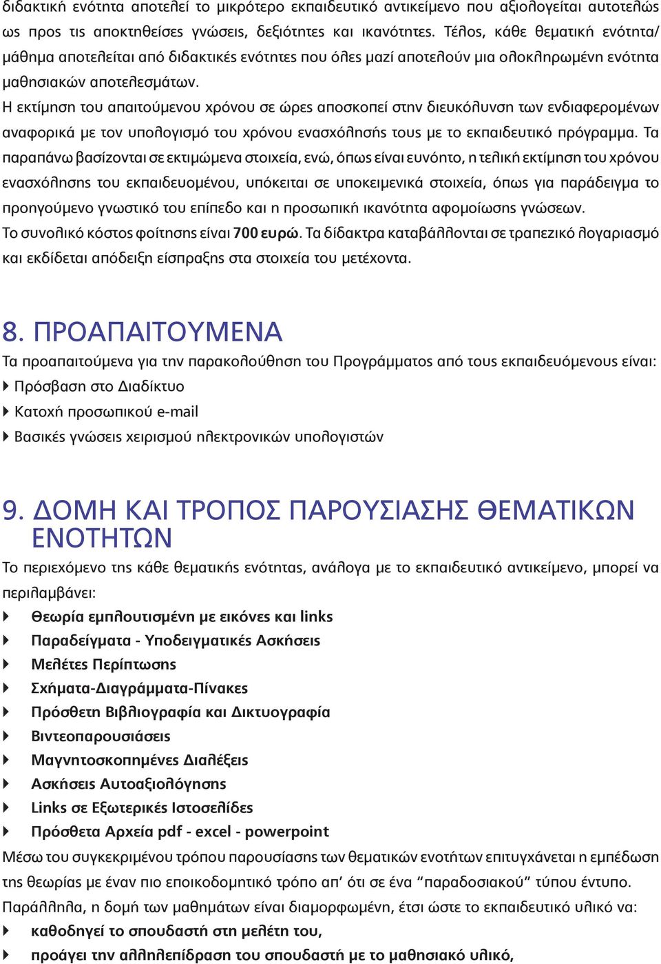 Η εκτίμηση του απαιτούμενου χρόνου σε ώρες αποσκοπεί στην διευκόλυνση των ενδιαφερομένων αναφορικά με τον υπολογισμό του χρόνου ενασχόλησής τους με το εκπαιδευτικό πρόγραμμα.