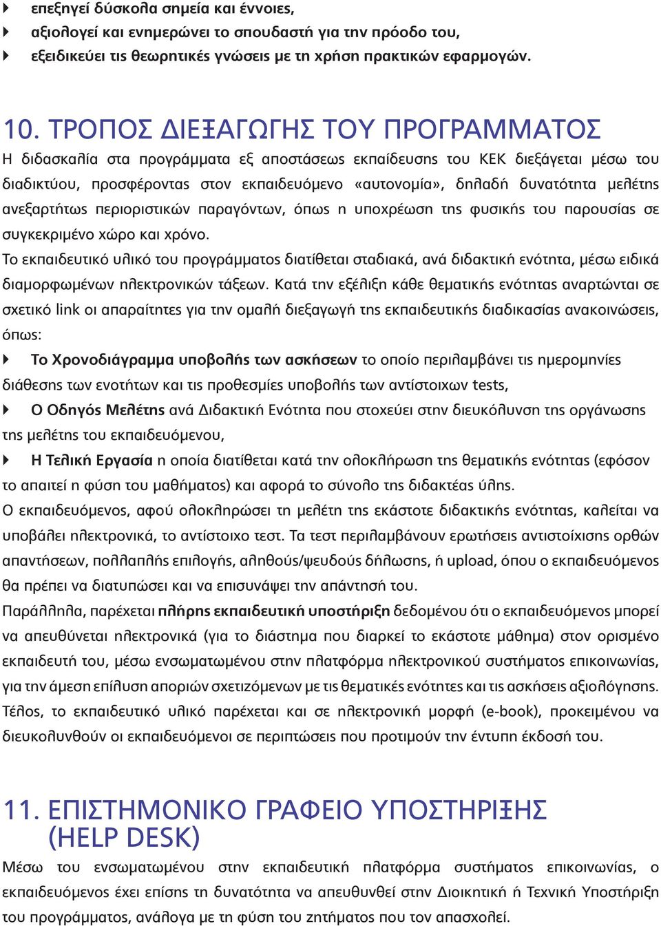 μελέτης ανεξαρτήτως περιοριστικών παραγόντων, όπως η υποχρέωση της φυσικής του παρουσίας σε συγκεκριμένο χώρο και χρόνο.