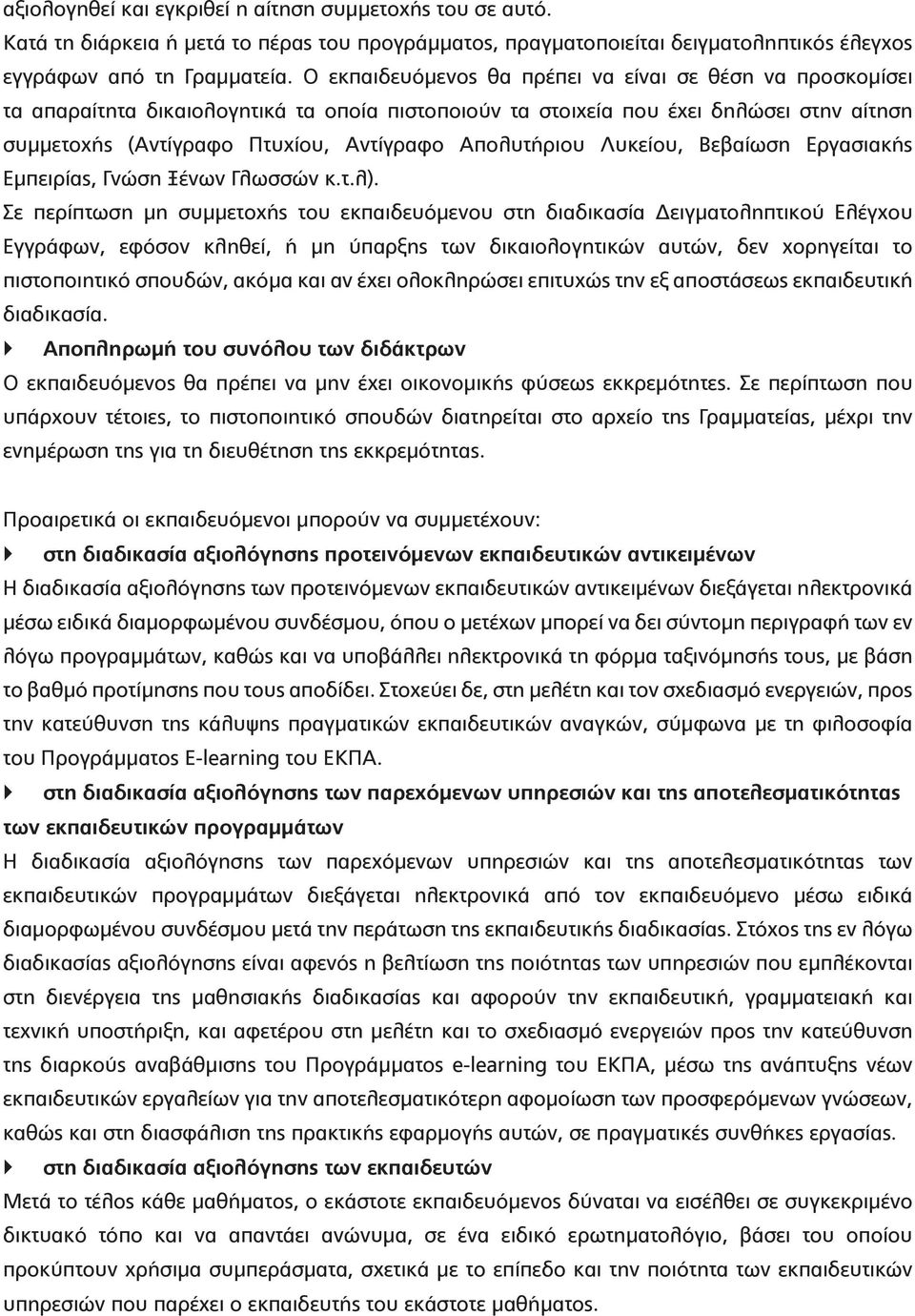 Απολυτήριου Λυκείου, Βεβαίωση Εργασιακής Εμπειρίας, Γνώση Ξένων Γλωσσών κ.τ.λ).