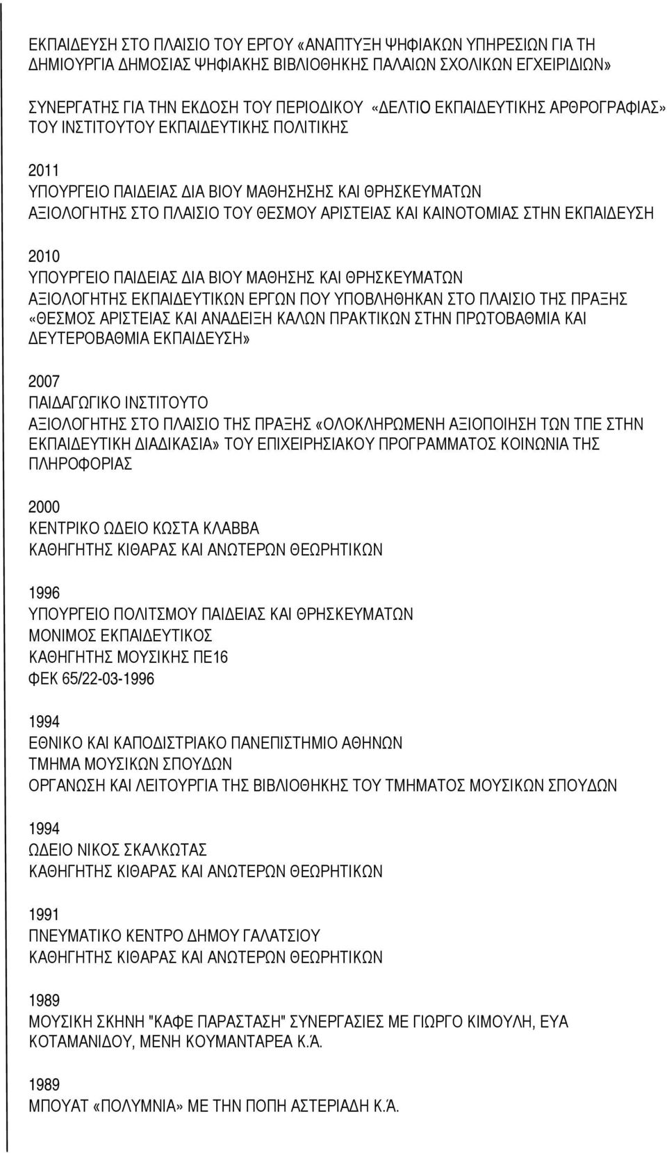 ΕΚΠΑΙΔΕΥΣΗ 2010 ΥΠΟΥΡΓΕΙΟ ΠΑΙΔΕΙΑΣ ΔΙΑ ΒΙΟΥ ΜΑΘΗΣΗΣ ΚΑΙ ΘΡΗΣΚΕΥΜΑΤΩΝ ΑΞΙΟΛΟΓΗΤΗΣ ΕΚΠΑΙΔΕΥΤΙΚΩΝ ΕΡΓΩΝ ΠΟΥ ΥΠΟΒΛΗΘΗΚΑΝ ΣΤΟ ΠΛΑΙΣΙΟ ΤΗΣ ΠΡΑΞΗΣ «ΘΕΣΜΟΣ ΑΡΙΣΤΕΙΑΣ ΚΑΙ ΑΝΑΔΕΙΞΗ ΚΑΛΩΝ ΠΡΑΚΤΙΚΩΝ ΣΤΗΝ