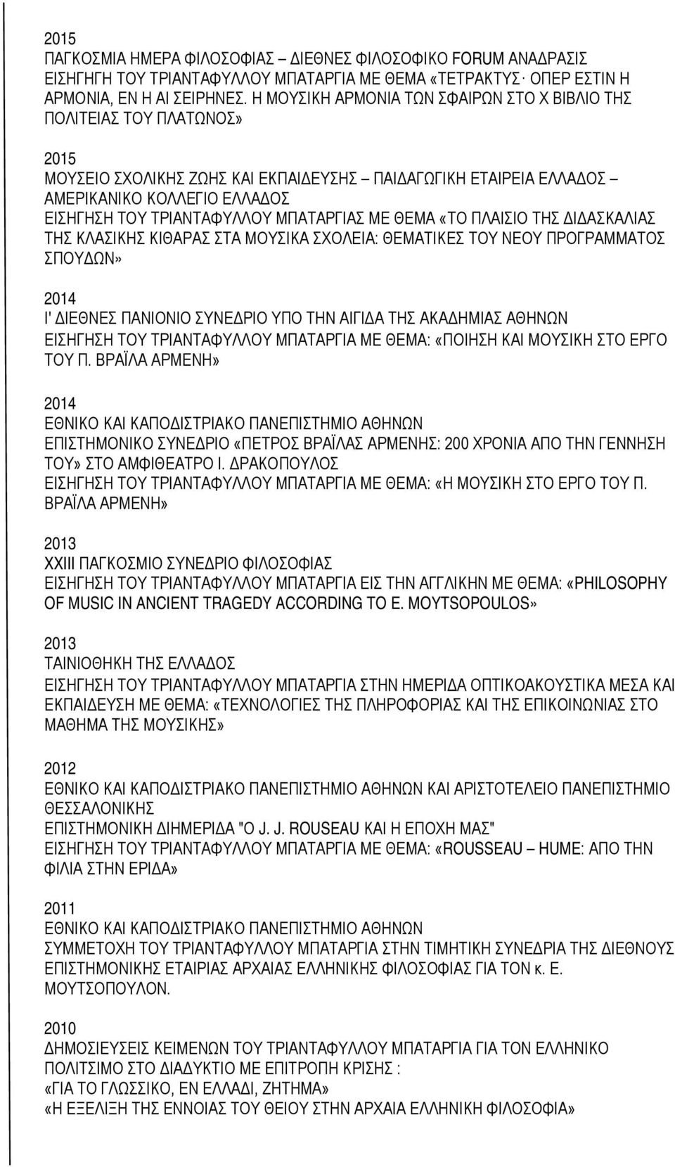 ΜΠΑΤΑΡΓΙΑΣ ΜΕ ΘΕΜΑ «ΤΟ ΠΛΑΙΣΙΟ ΤΗΣ ΔΙΔΑΣΚΑΛΙΑΣ ΤΗΣ ΚΛΑΣΙΚΗΣ ΚΙΘΑΡΑΣ ΣΤΑ ΜΟΥΣΙΚΑ ΣΧΟΛΕΙΑ: ΘΕΜΑΤΙΚΕΣ ΤΟΥ ΝΕΟΥ ΠΡΟΓΡΑΜΜΑΤΟΣ ΣΠΟΥΔΩΝ» 2014 Ι' ΔΙΕΘΝΕΣ ΠΑΝΙΟΝΙΟ ΣΥΝΕΔΡΙΟ ΥΠΟ ΤΗΝ ΑΙΓΙΔΑ ΤΗΣ ΑΚΑΔΗΜΙΑΣ ΑΘΗΝΩΝ