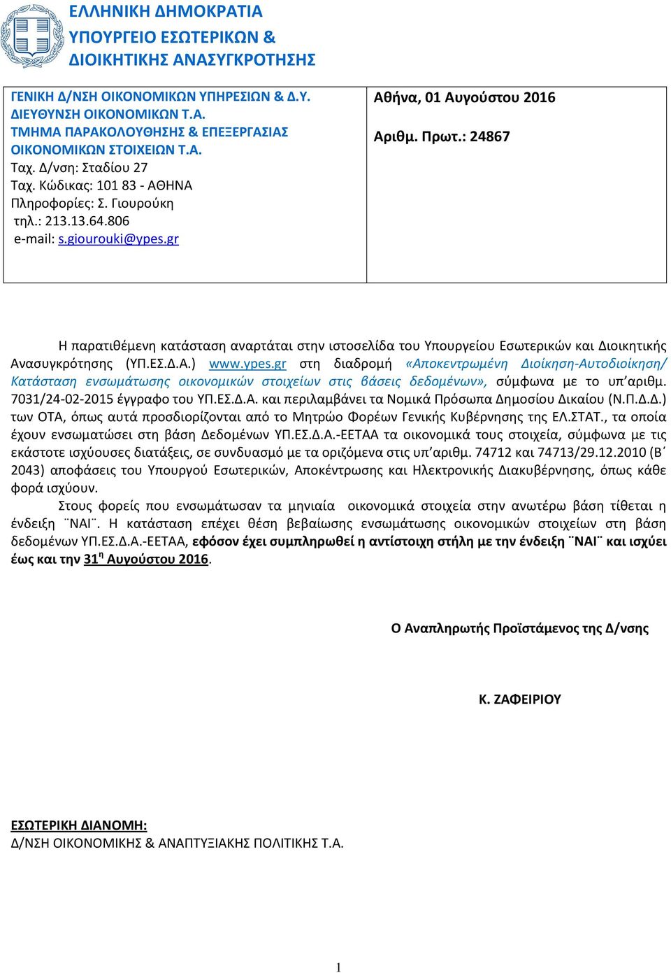 : 24867 Η παρατιθέμενη κατάσταση αναρτάται στην ιστοσελίδα του Υπουργείου Εσωτερικών και Διοικητικής Ανασυγκρότησης (ΥΠ.ΕΣ.Δ.Α.) www.ypes.