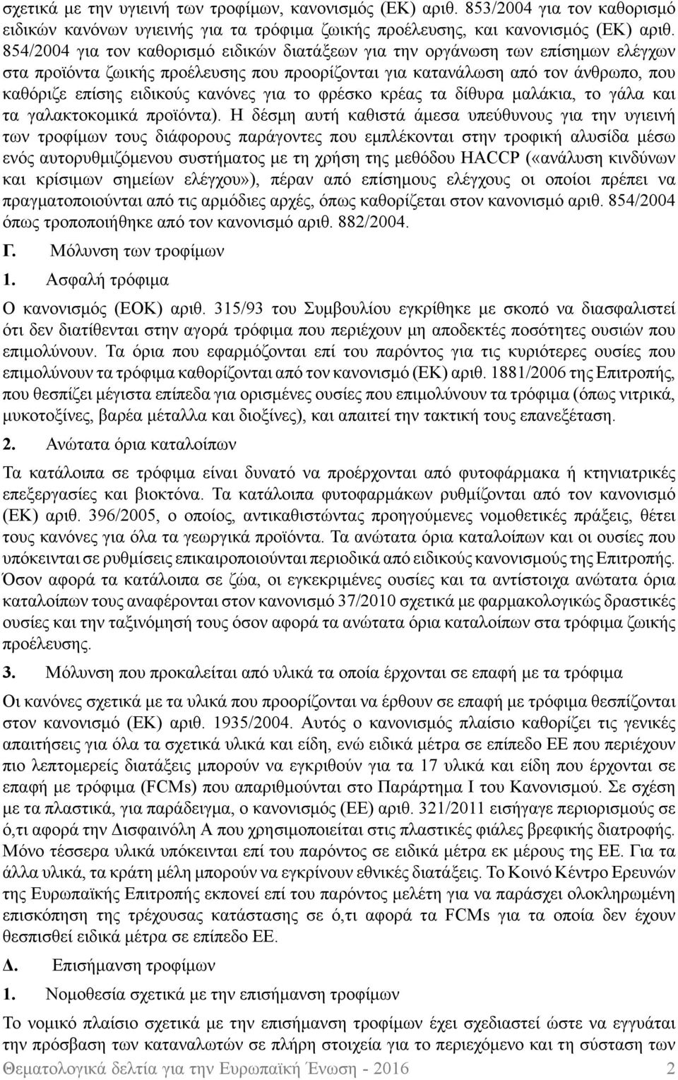 για το φρέσκο κρέας τα δίθυρα μαλάκια, το γάλα και τα γαλακτοκομικά προϊόντα).