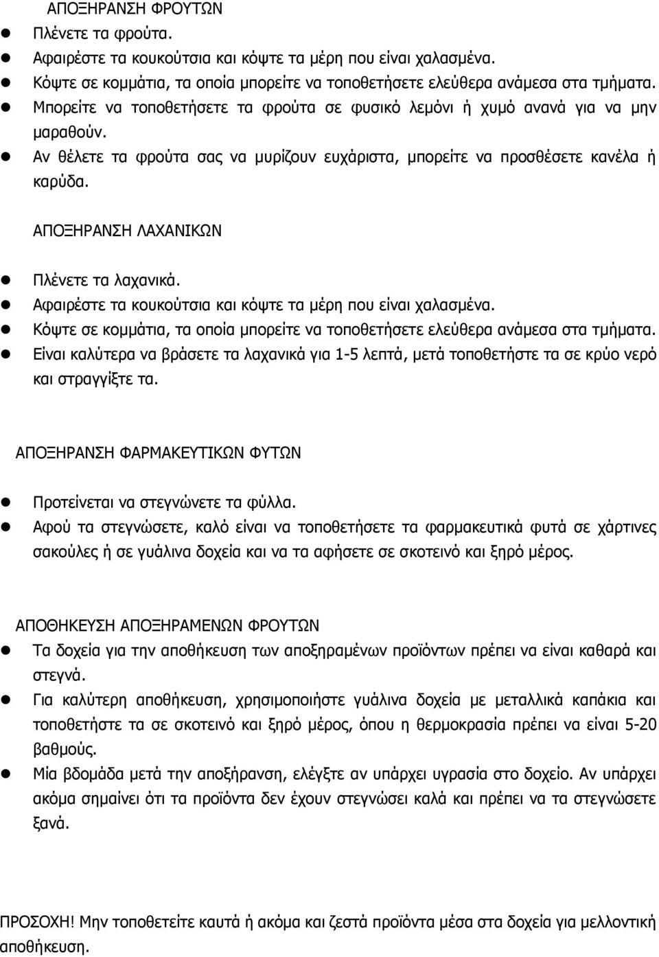 ΑΠΟΞΗΡΑΝΣΗ ΛΑΧΑΝΙΚΩΝ Πλένετε τα λαχανικά. Αφαιρέστε τα κουκούτσια και κόψτε τα μέρη που είναι χαλασμένα. Κόψτε σε κομμάτια, τα οποία μπορείτε να τοποθετήσετε ελεύθερα ανάμεσα στα τμήματα.