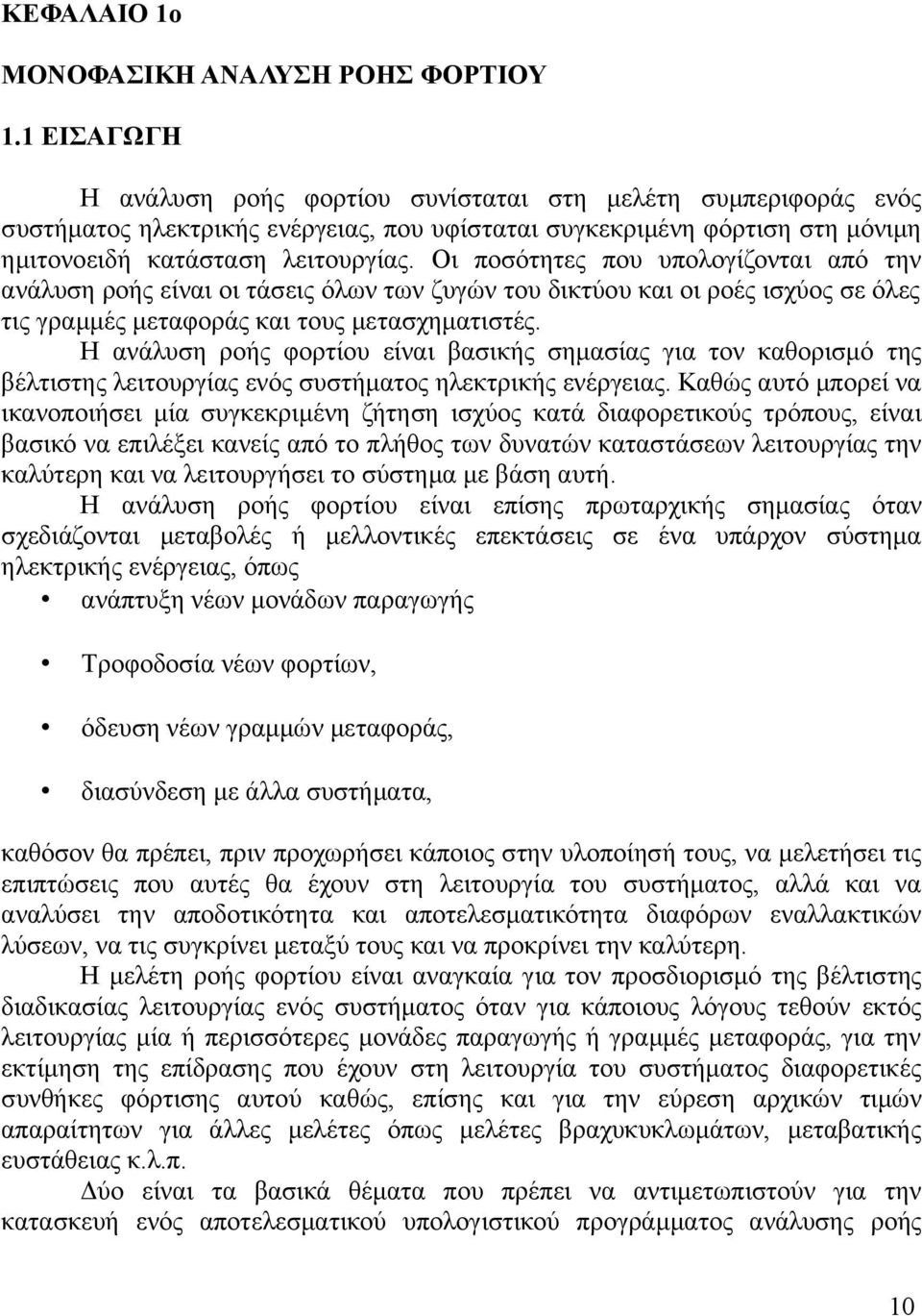 Οι ποσότητες που υπολογίζονται από την ανάλυση ροής είναι οι τάσεις όλων των ζυγών του δικτύου και οι ροές ισχύος σε όλες τις γραμμές μεταφοράς και τους μετασχηματιστές.