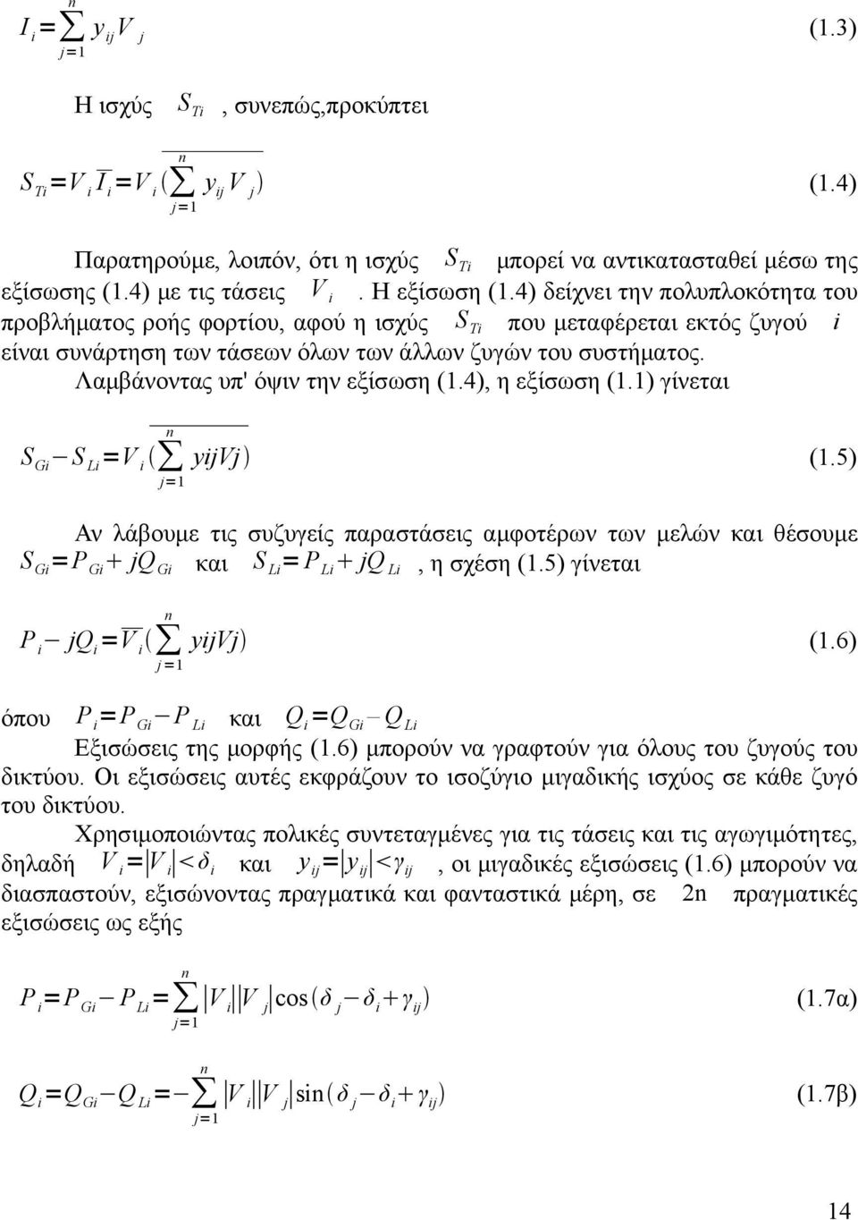 Λαμβάνοντας υπ' όψιν την εξίσωση (1.4), η εξίσωση (1.1) γίνεται S Gi S Li =V i yijvj (1.