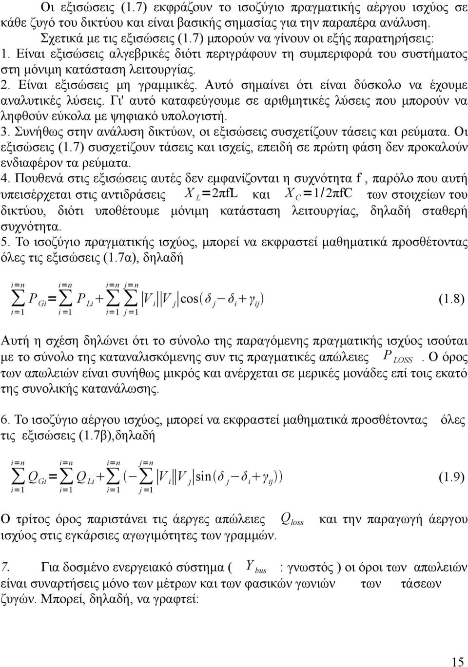 Αυτό σημαίνει ότι είναι δύσκολο να έχουμε αναλυτικές λύσεις. Γι' αυτό καταφεύγουμε σε αριθμητικές λύσεις που μπορούν να ληφθούν εύκολα με ψηφιακό υπολογιστή. 3.