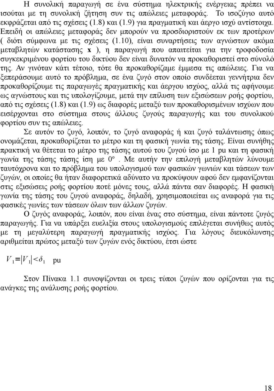 10), είναι συναρτήσεις των αγνώστων ακόμα μεταβλητών κατάστασης x ), η παραγωγή που απαιτείται για την τροφοδοσία συγκεκριμένου φορτίου του δικτύου δεν είναι δυνατόν να προκαθοριστεί στο σύνολό της.