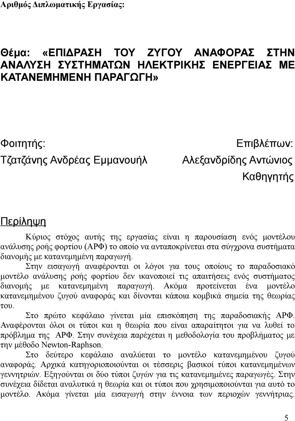 παραγωγή. Στην εισαγωγή αναφέρονται οι λόγοι για τους οποίους το παραδοσιακό μοντέλο ανάλυσης ροής φορτίου δεν ικανοποιεί τις απαιτήσεις ενός συστήματος διανομής με κατανεμημένη παραγωγή.