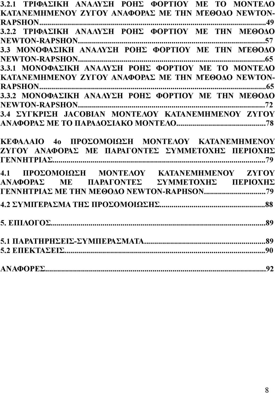 ..72 3.4 ΣΥΓΚΡΙΣΗ JACOBIAN ΜΟΝΤΕΛΟΥ ΚΑΤΑΝΕΜΗΜΕΝΟΥ ΖΥΓΟΥ ΑΝΑΦΟΡΑΣ ΜΕ ΤΟ ΠΑΡΑΔΟΣΙΑΚΟ ΜΟΝΤΕΛΟ.