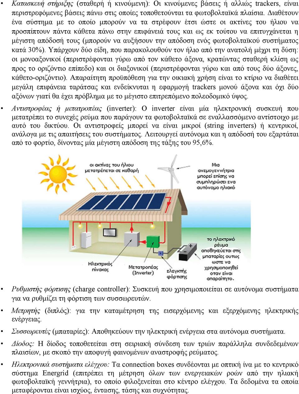 (μπορούν να αυξήσουν την απόδοση ενός φωτοβολταϊκού συστήματος κατά 30%).