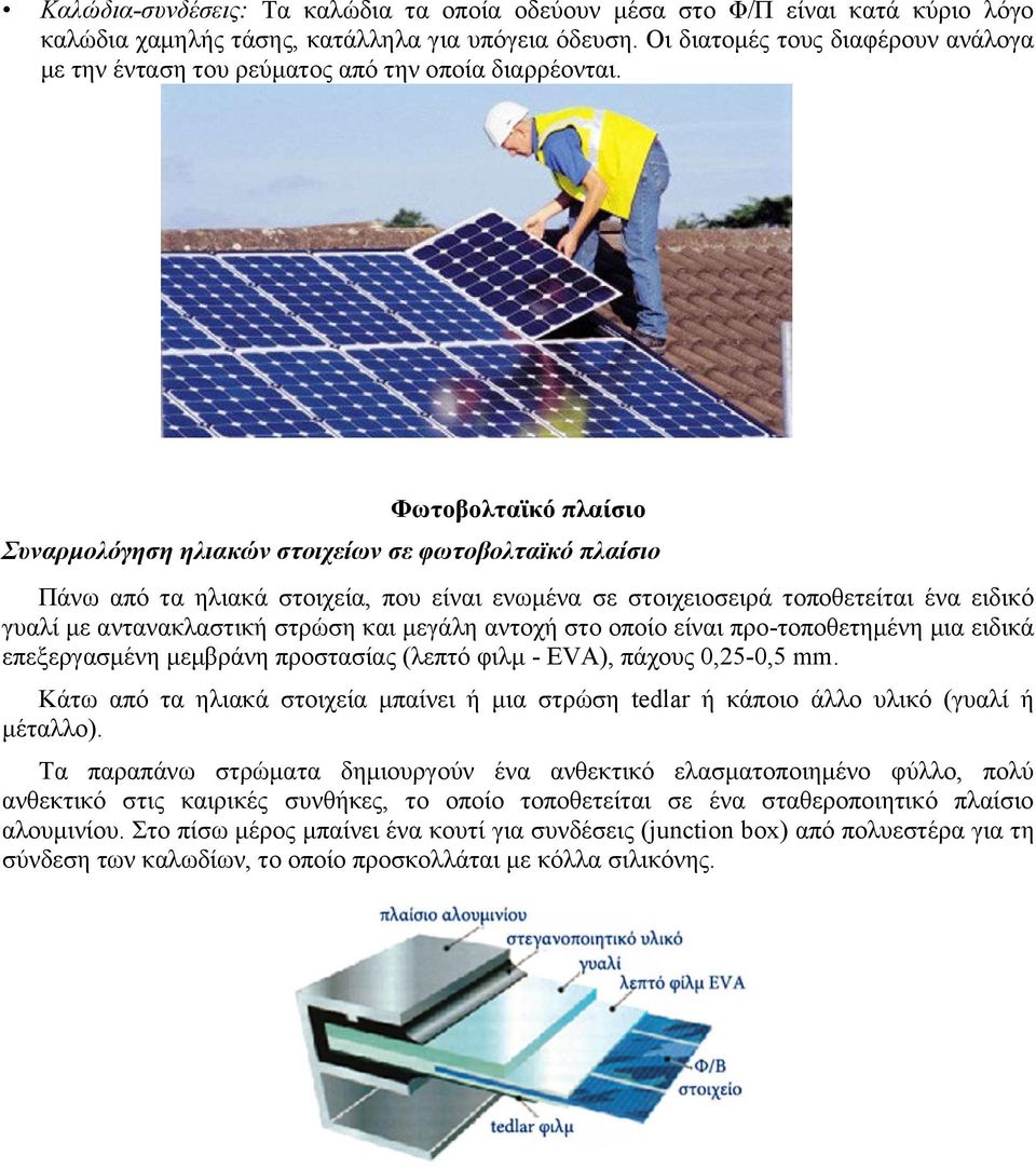 Φωτοβολταϊκό πλαίσιο Συναρμολόγηση ηλιακών στοιχείων σε φωτοβολταϊκό πλαίσιο Πάνω από τα ηλιακά στοιχεία, που είναι ενωμένα σε στοιχειοσειρά τοποθετείται ένα ειδικό γυαλί με αντανακλαστική στρώση και