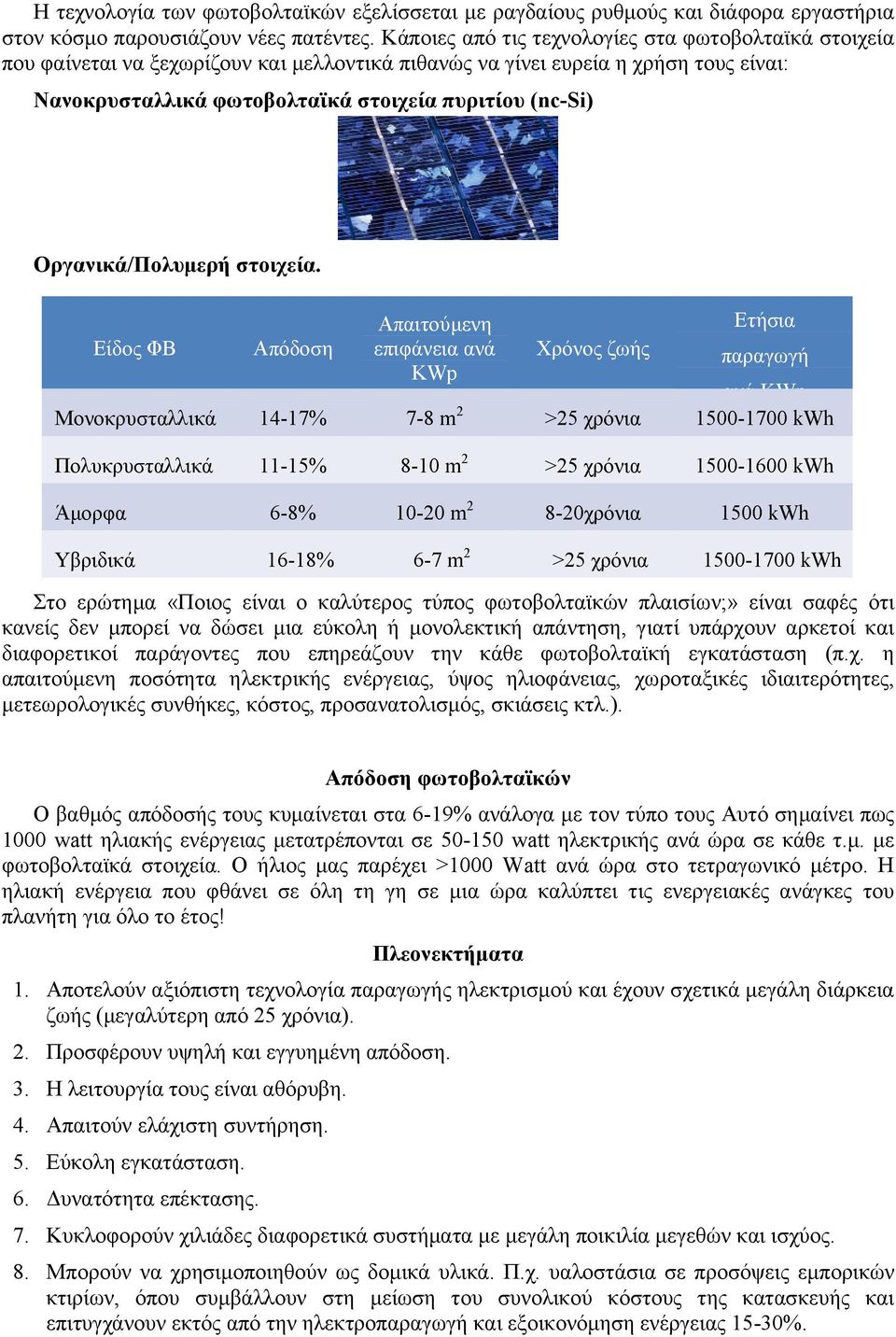 Οργανικά/Πολυμερή στοιχεία.