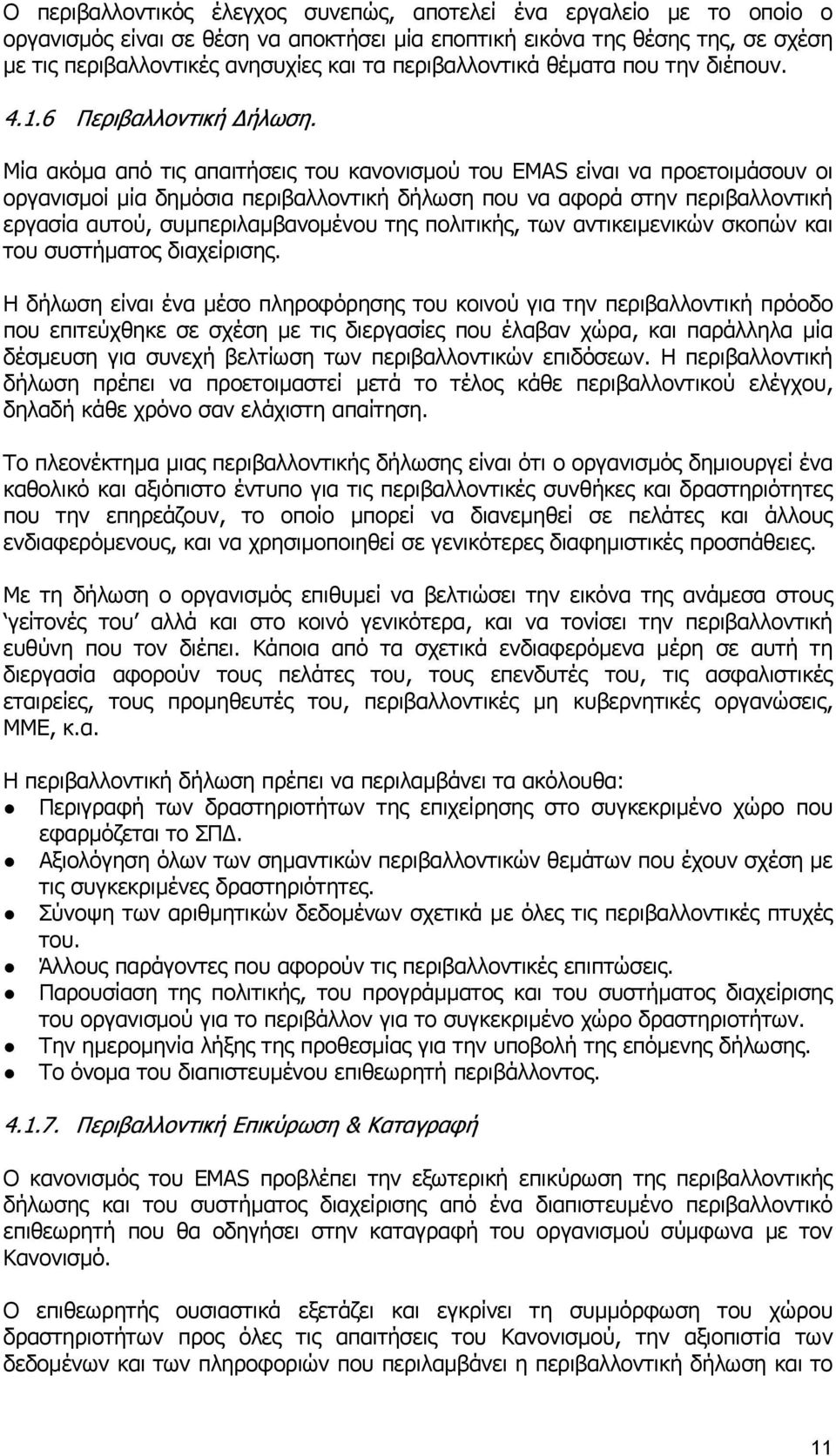 Μία ακόµα από τις απαιτήσεις του κανονισµού του EMAS είναι να προετοιµάσουν οι οργανισµοί µία δηµόσια περιβαλλοντική δήλωση που να αφορά στην περιβαλλοντική εργασία αυτού, συµπεριλαµβανοµένου της