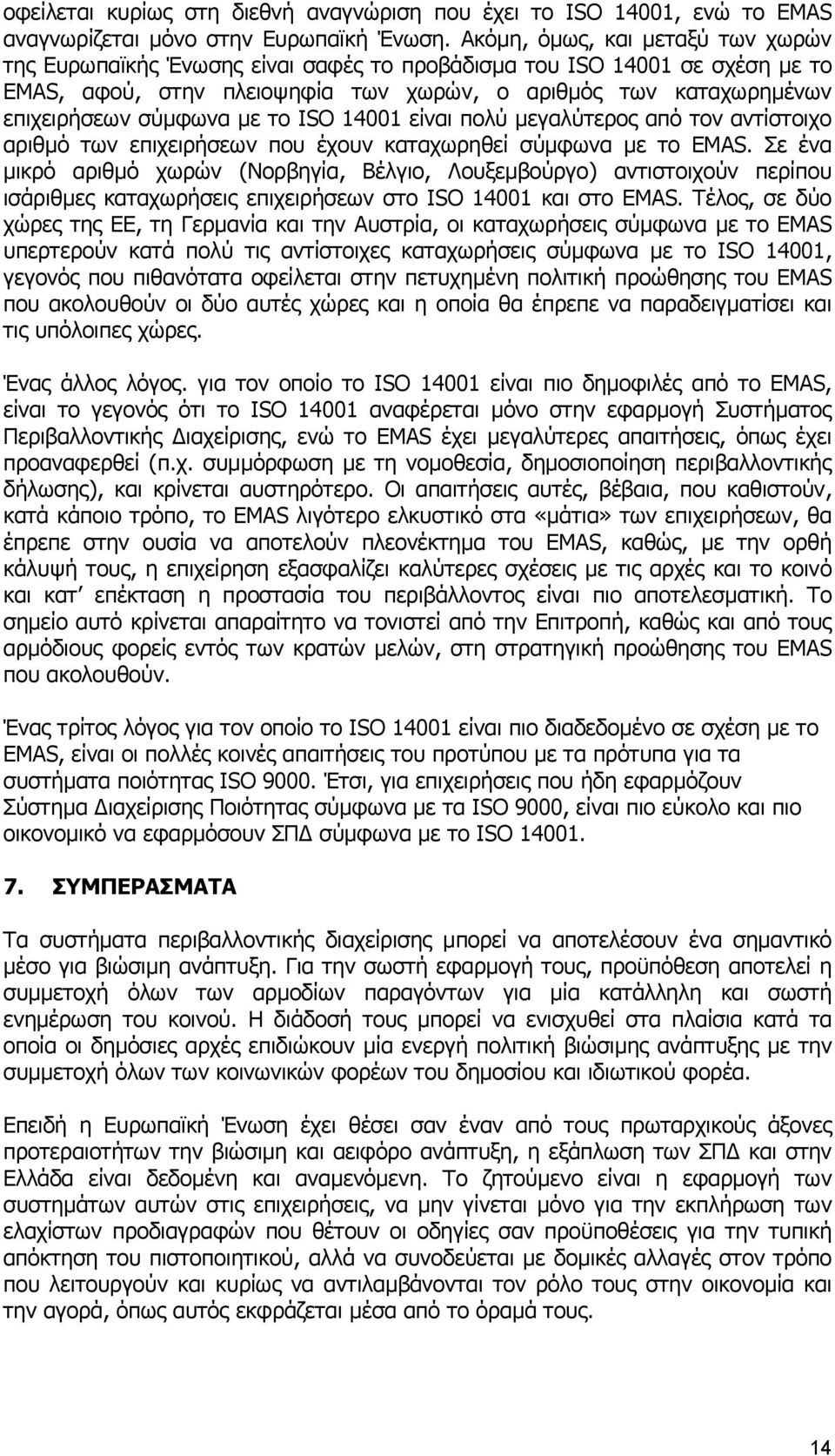 µε το ISO 14001 είναι πολύ µεγαλύτερος από τον αντίστοιχο αριθµό των επιχειρήσεων που έχουν καταχωρηθεί σύµφωνα µε το ΕΜΑS.