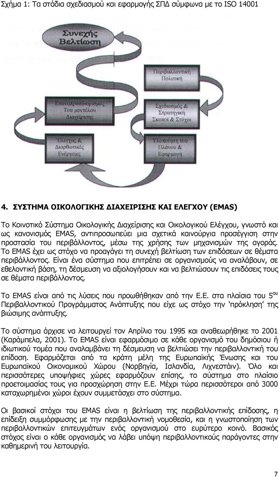 στην προστασία του περιβάλλοντος, µέσω της χρήσης των µηχανισµών της αγοράς. Το EMAS έχει ως στόχο να προαγάγει τη συνεχή βελτίωση των επιδόσεων σε θέµατα περιβάλλοντος.