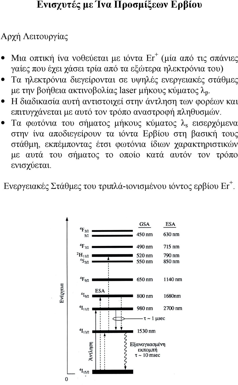 Η διαδικασία αυτή αντιστοιχεί στην άντληση των φορέων και επιτυγχάνεται µε αυτό τον τρόπο αναστροφή πληθυσµών.