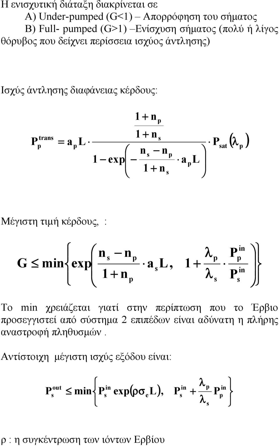 Μέγιστη τιµή κέρδους, : G n n m ex 1 + n a L, 1 + λ λ Το m χρειάζεται γιατί στην περίπτωση που το Έρβιο προσεγγιστεί από σύστηµα 2