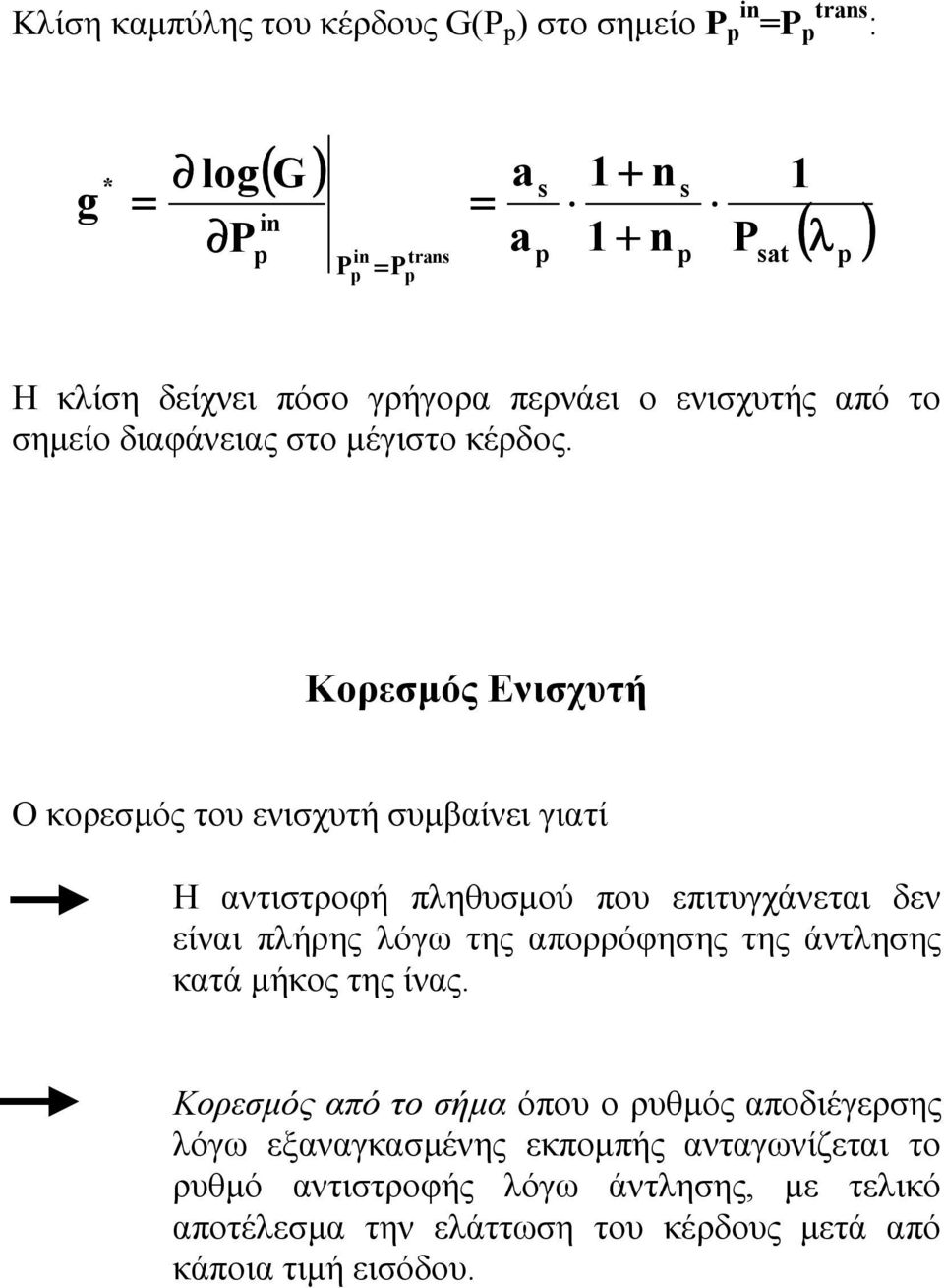 Κορεσµός Ενισχυτή Ο κορεσµός του ενισχυτή συµβαίνει γιατί Η αντιστροφή πληθυσµού που επιτυγχάνεται δεν είναι πλήρης λόγω της απορρόφησης της