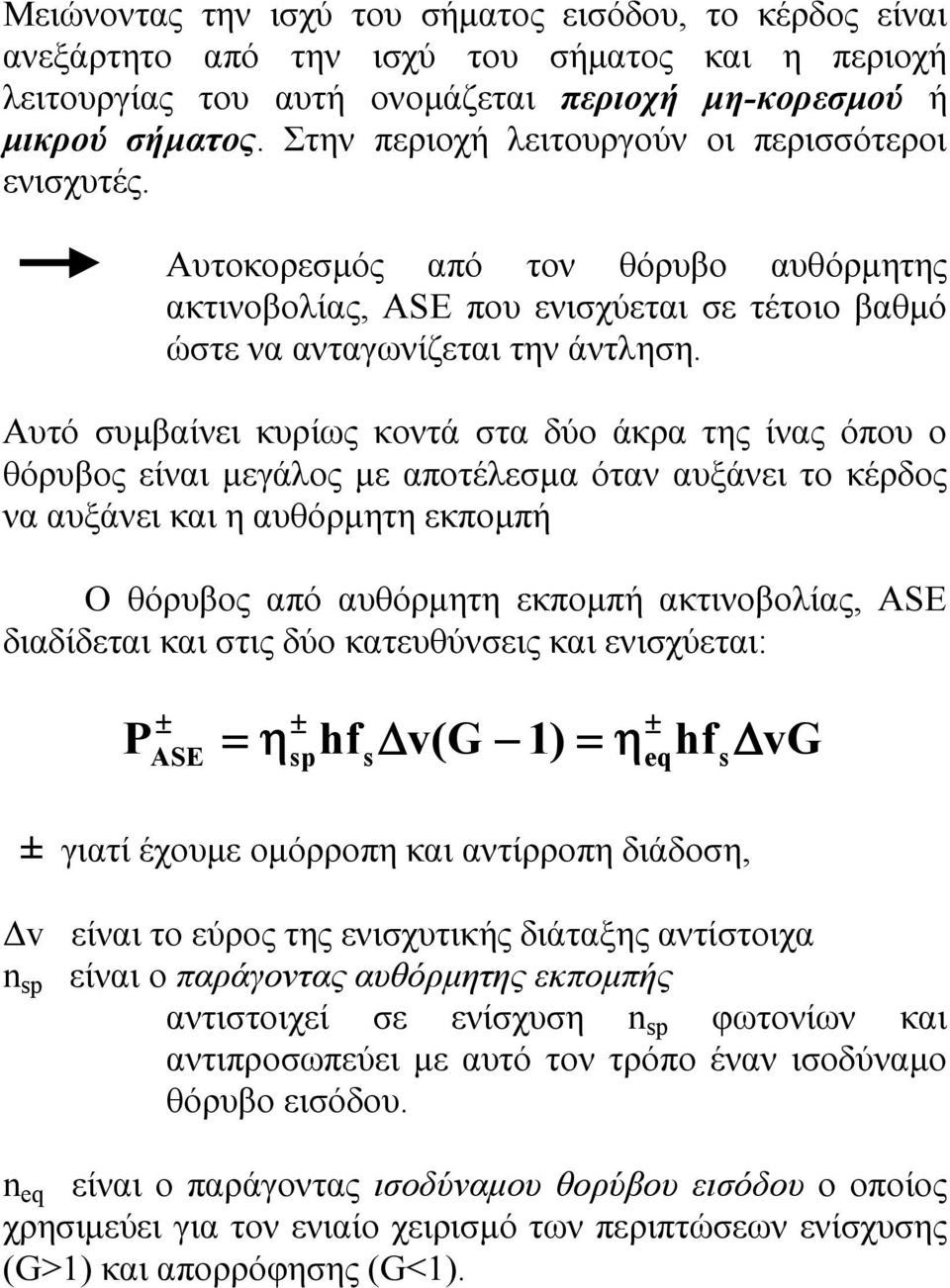 Αυτό συµβαίνει κυρίως κοντά στα δύο άκρα της ίνας όπου ο θόρυβος είναι µεγάλος µε αποτέλεσµα όταν αυξάνει το κέρδος να αυξάνει και η αυθόρµητη εκποµπή Ο θόρυβος από αυθόρµητη εκποµπή ακτινοβολίας,