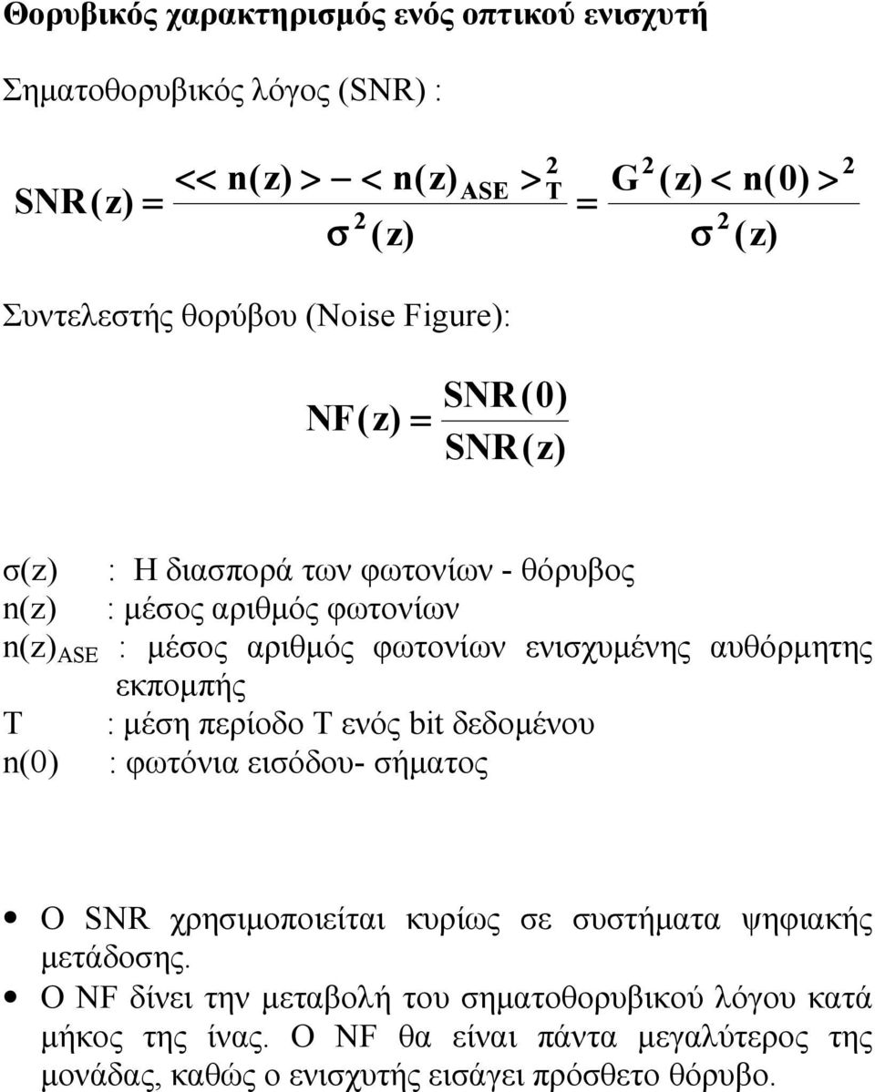φωτονίων ενισχυµένης αυθόρµητης εκποµπής T : µέση περίοδο Τ ενός bit δεδοµένου n(0) : φωτόνια εισόδου- σήµατος Ο SNR χρησιµοποιείται κυρίως σε συστήµατα ψηφιακής