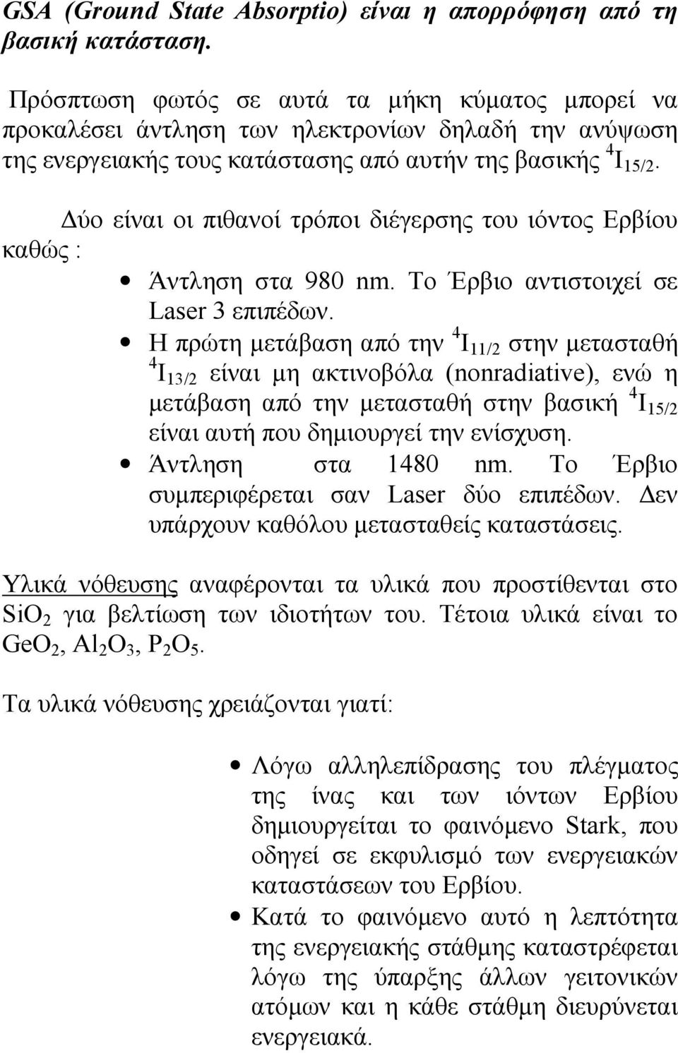 ύο είναι οι πιθανοί τρόποι διέγερσης του ιόντος Ερβίου καθώς : Άντληση στα 980 nm. Το Έρβιο αντιστοιχεί σε Laer 3 επιπέδων.