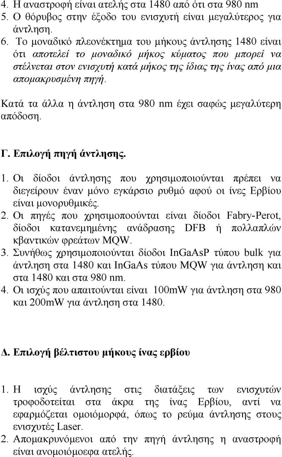 Κατά τα άλλα η άντληση στα 980 nm έχει σαφώς µεγαλύτερη απόδοση. Γ. Επιλογή πηγή άντλησης. 1.