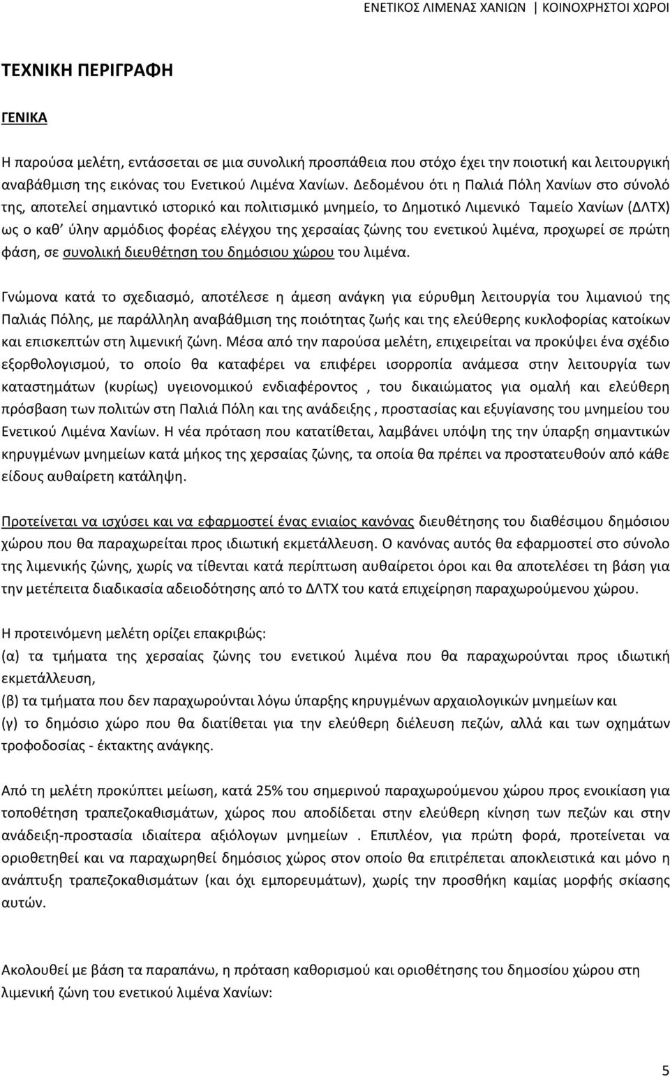 ζώνης του ενετικού λιμένα, προχωρεί σε πρώτη φάση, σε συνολική διευθέτηση του δημόσιου χώρου του λιμένα.