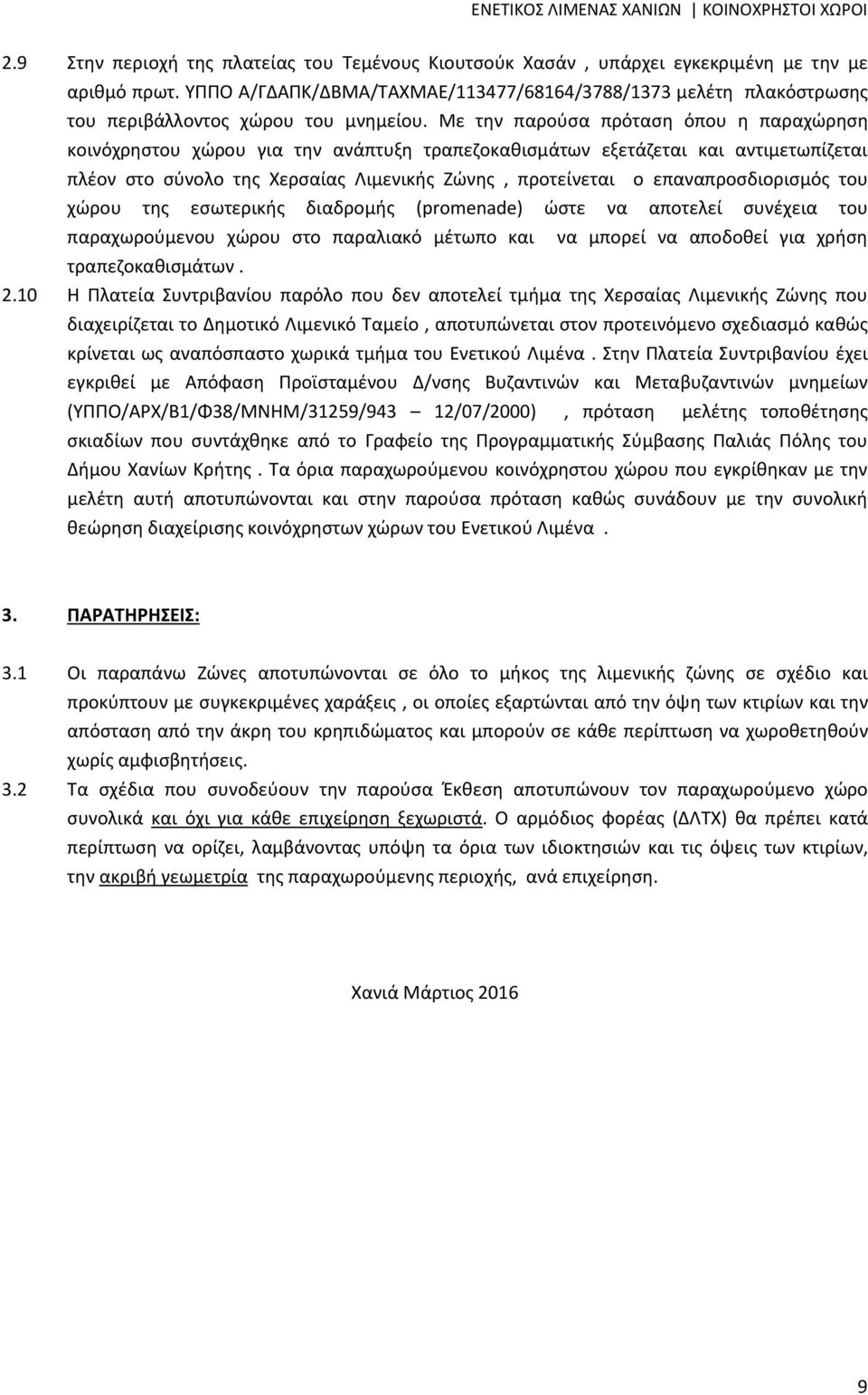 Με την παρούσα πρόταση όπου η παραχώρηση κοινόχρηστου χώρου για την ανάπτυξη τραπεζοκαθισμάτων εξετάζεται και αντιμετωπίζεται πλέον στο σύνολο της Χερσαίας Λιμενικής Ζώνης, προτείνεται ο