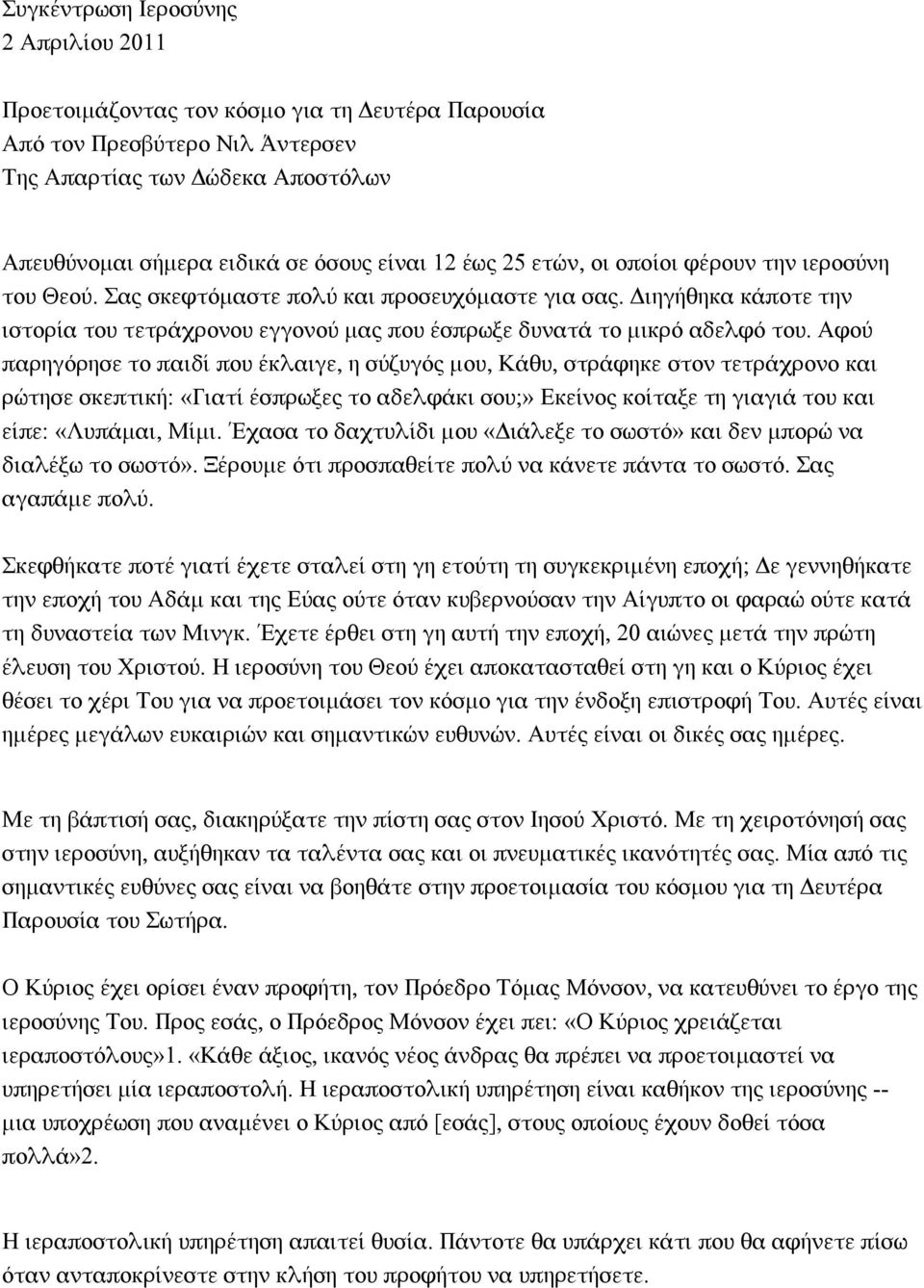 Αφού παρηγόρησε το παιδί που έκλαιγε, η σύζυγός μου, Κάθυ, στράφηκε στον τετράχρονο και ρώτησε σκεπτική: «Γιατί έσπρωξες το αδελφάκι σου;» Εκείνος κοίταξε τη γιαγιά του και είπε: «Λυπάμαι, Μίμι.