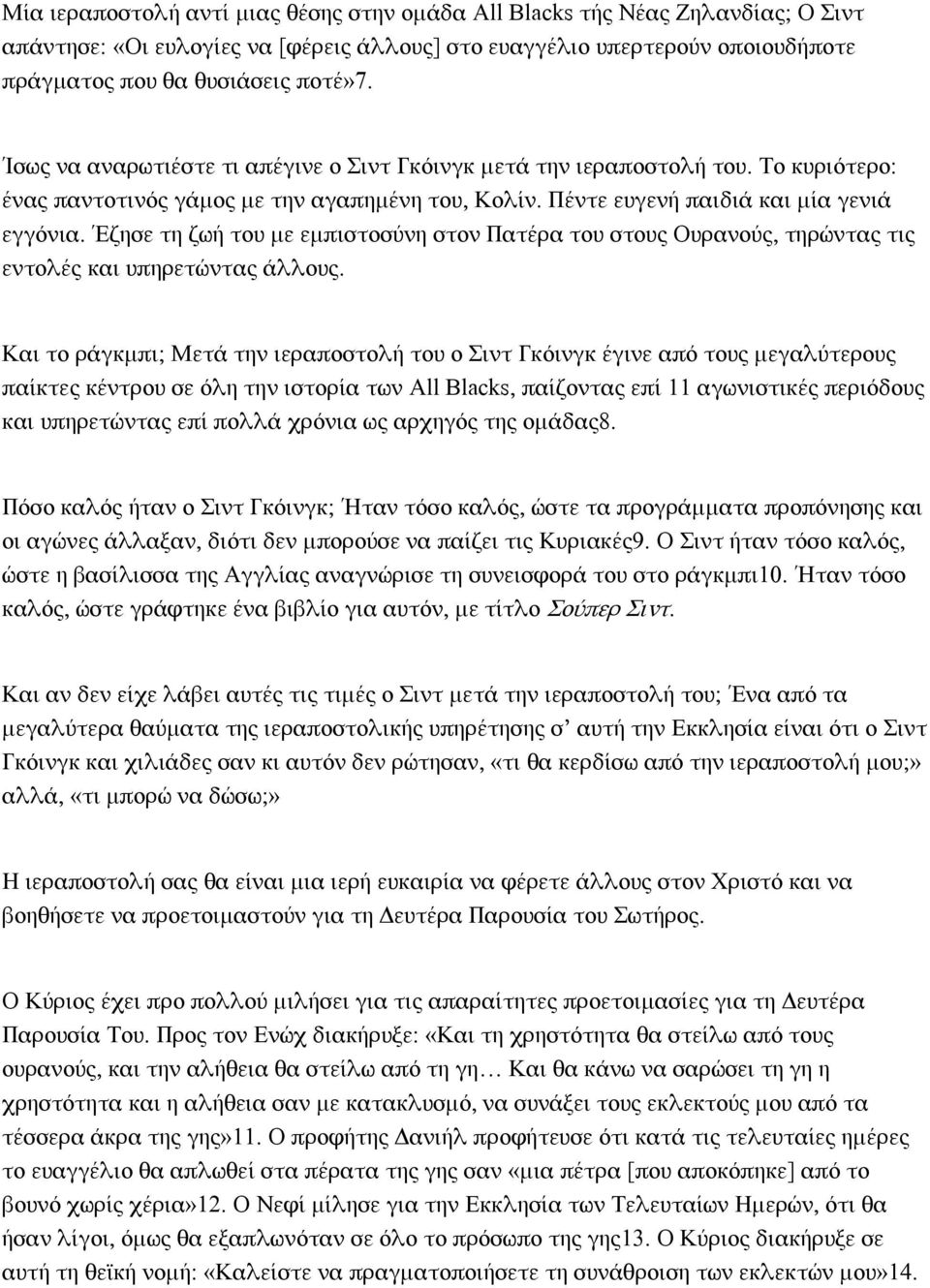 Έζησε τη ζωή του με εμπιστοσύνη στον Πατέρα του στους Ουρανούς, τηρώντας τις εντολές και υπηρετώντας άλλους.