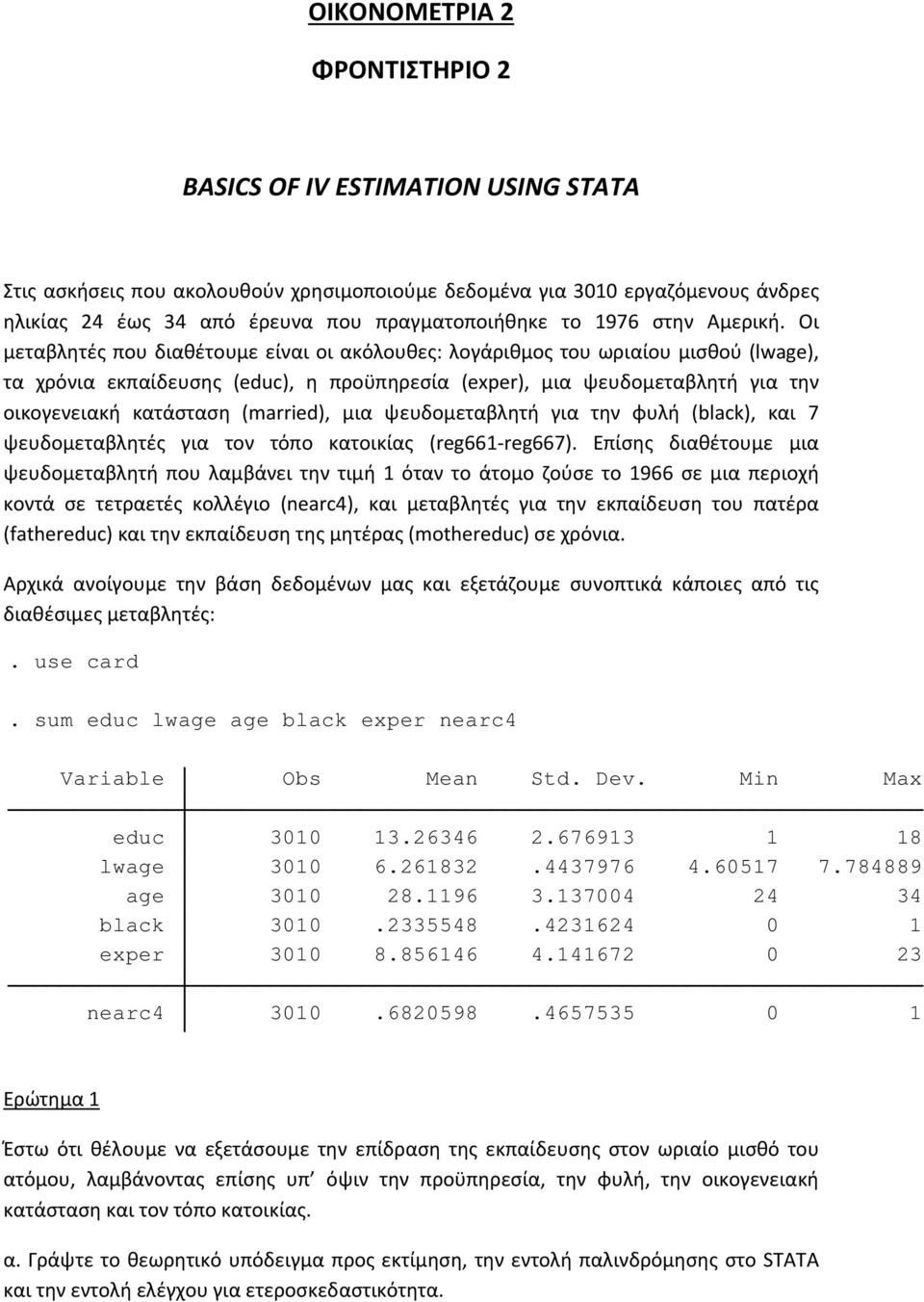 Οι μεταβλητές που διαθέτουμε είναι οι ακόλουθες: λογάριθμος του ωριαίου μισθού (lwage), τα χρόνια εκπαίδευσης (educ), η προϋπηρεσία (exper), μια ψευδομεταβλητή για την οικογενειακή κατάσταση