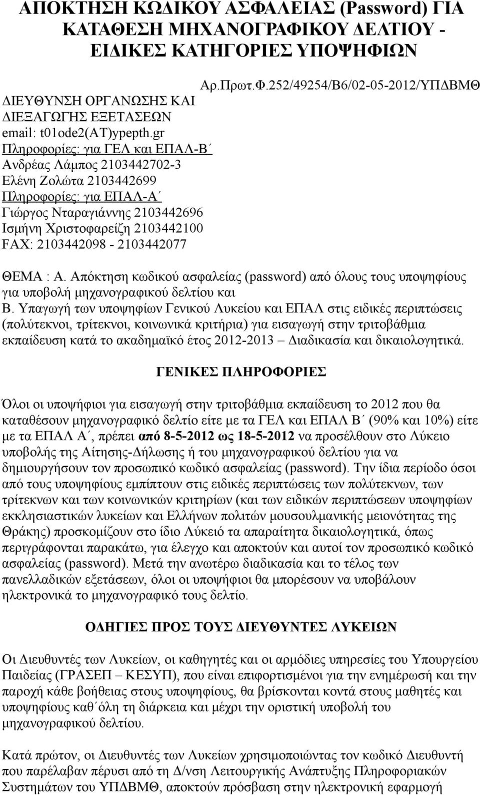 2103442098-2103442077 ΘΕΜΑ : Α. Απόκτηση κωδικού ασφαλείας (password) από όλους τους υποψηφίους για υποβολή μηχανογραφικού δελτίου και Β.